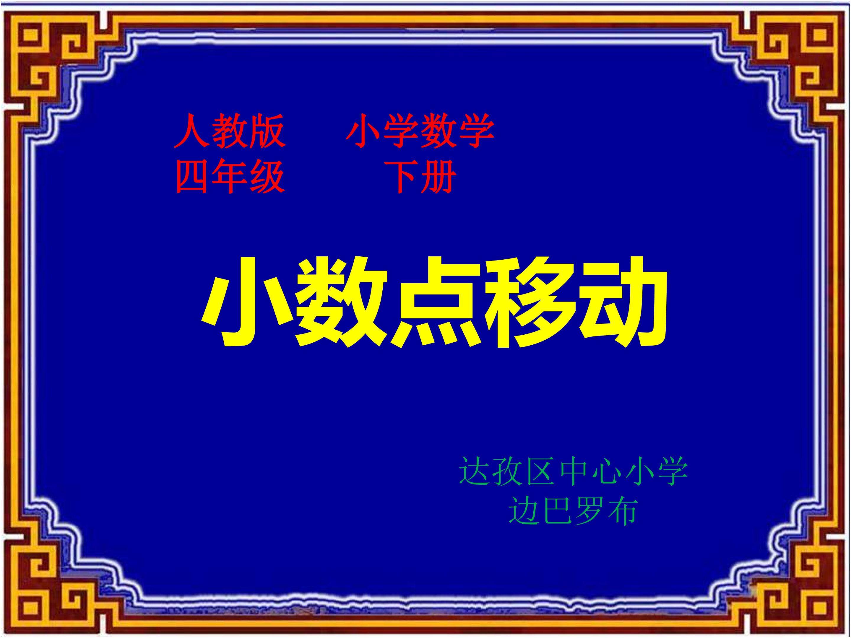 小数点移动