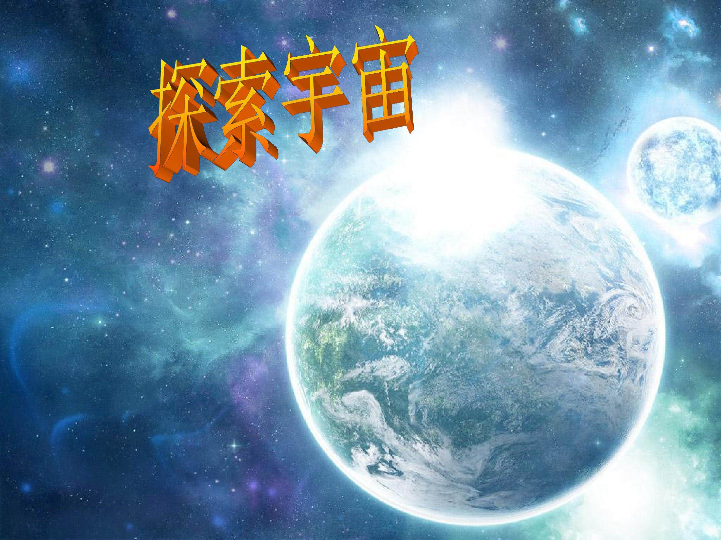 探索宇宙