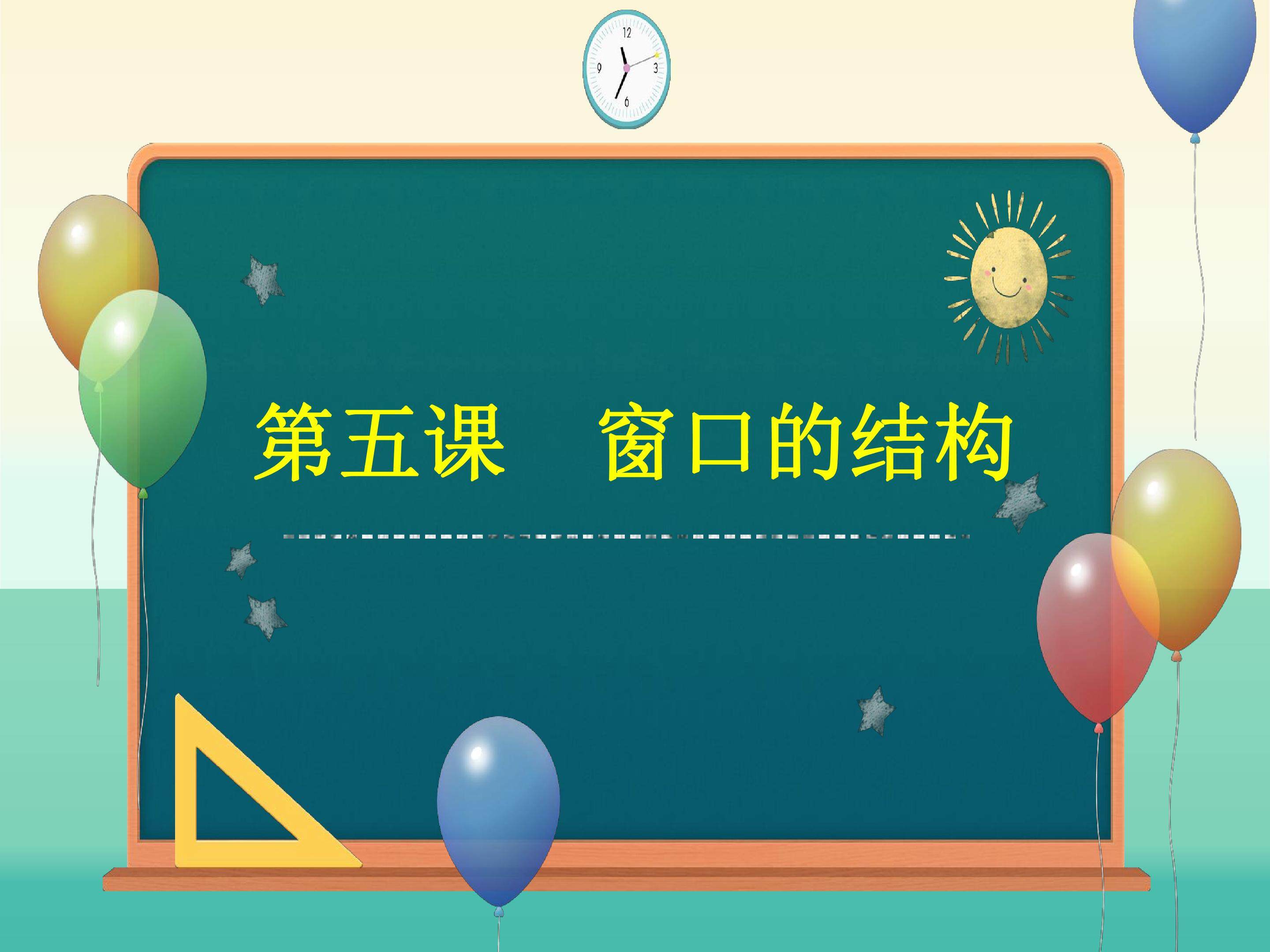 窗口的结构
