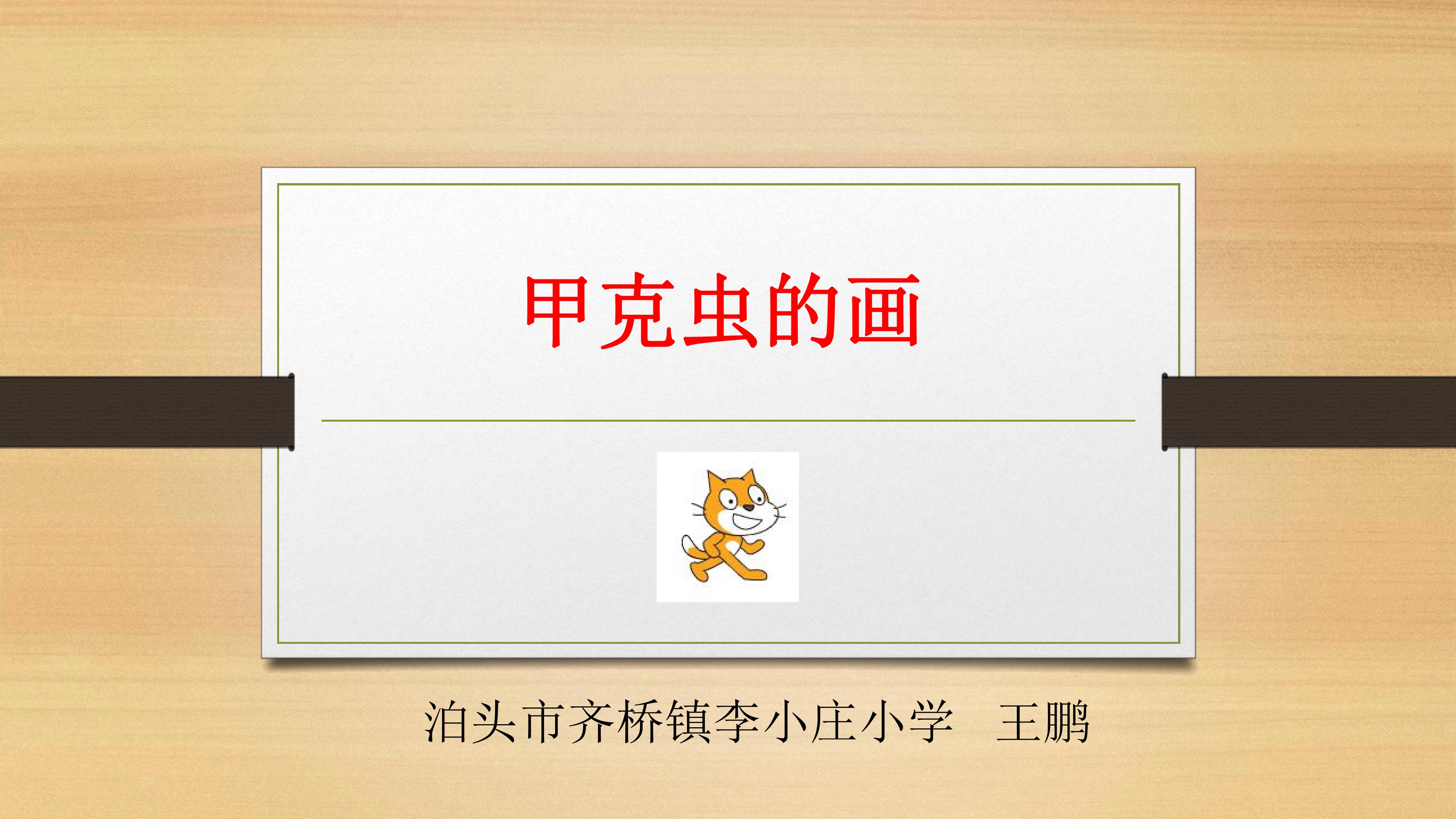 甲壳虫的画