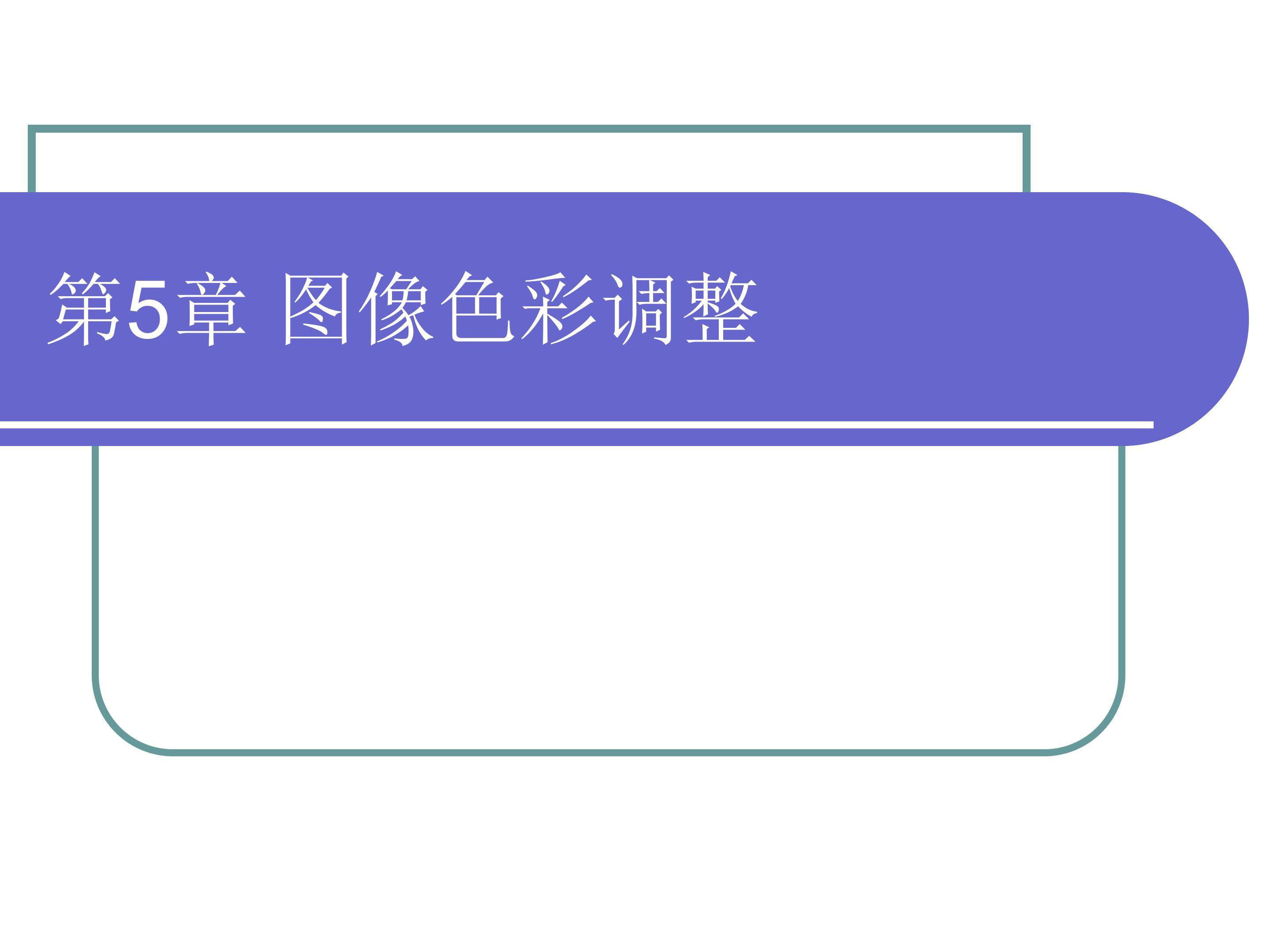 调整色彩