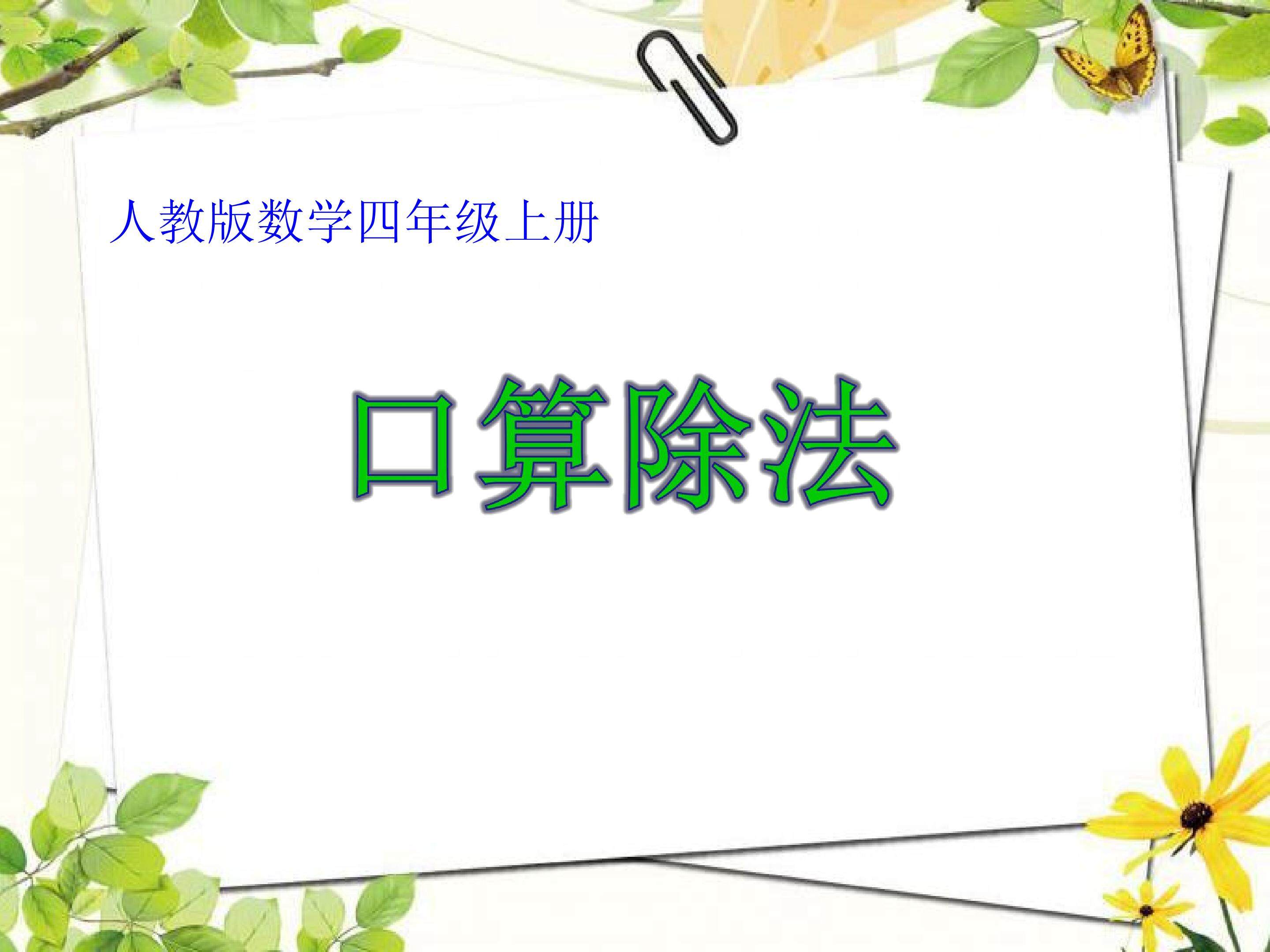 口算除法