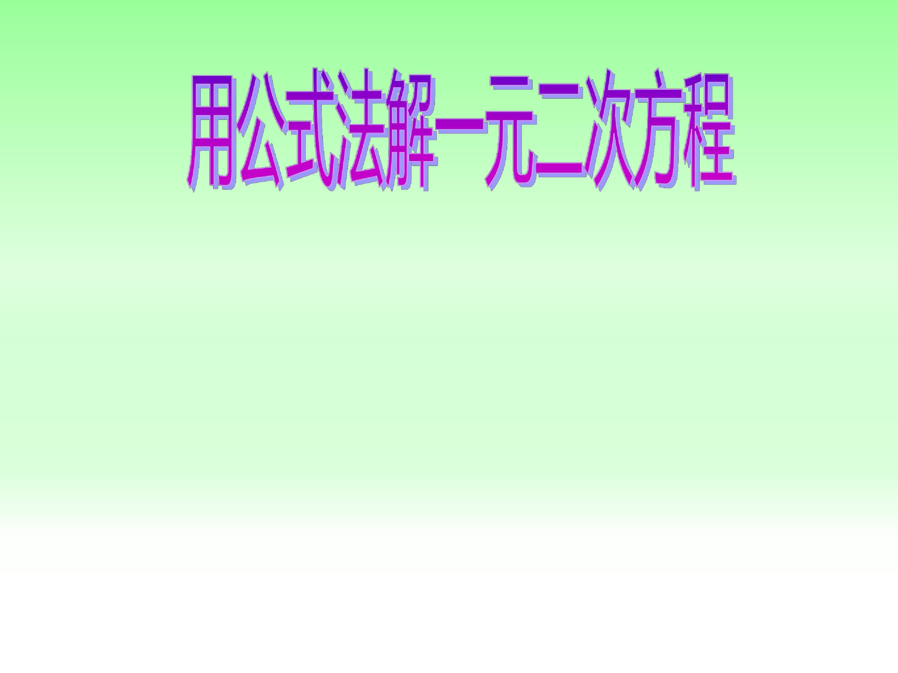 一元二次方程的解法--公式法