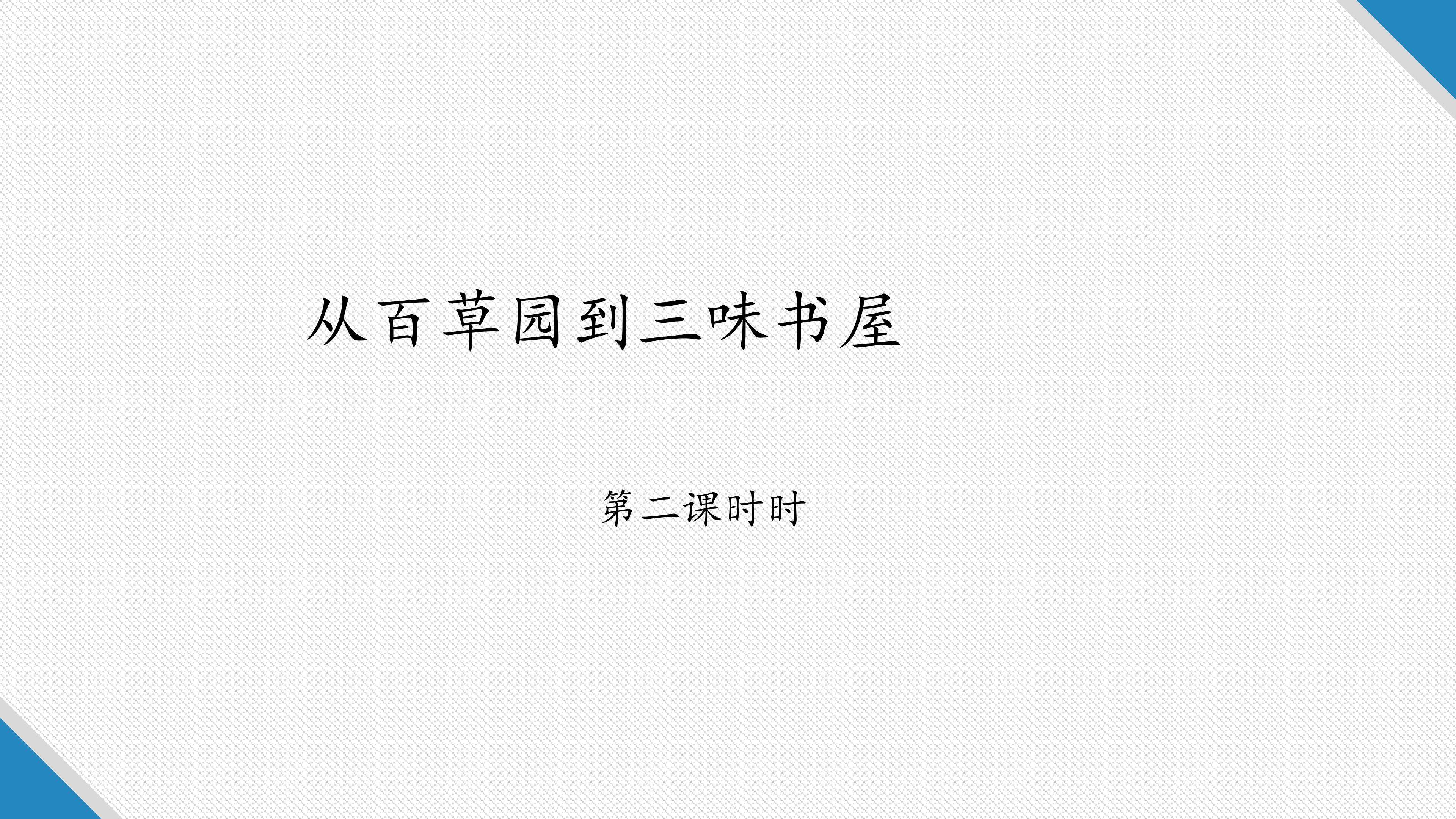 从百草园到三味书屋