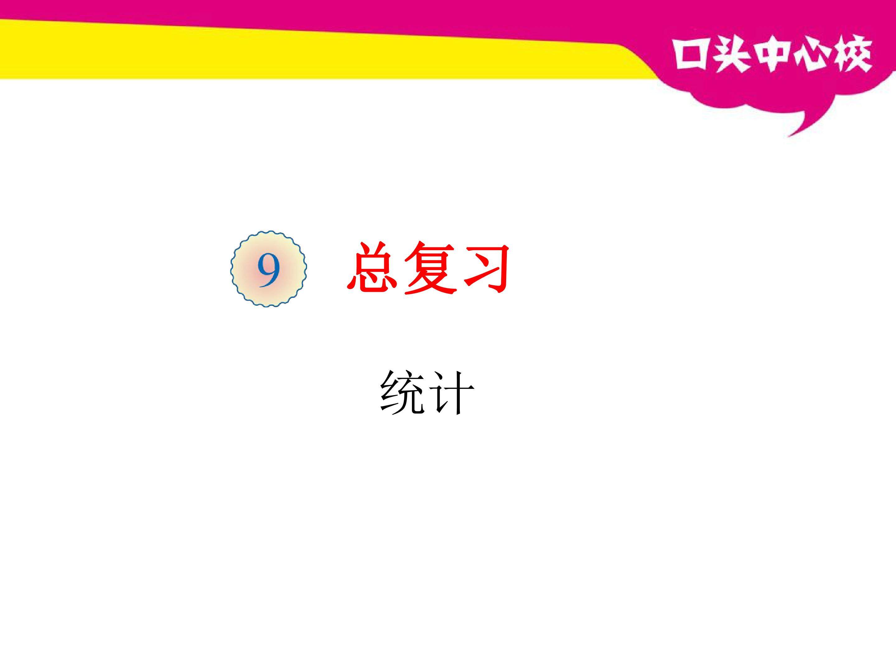 统计