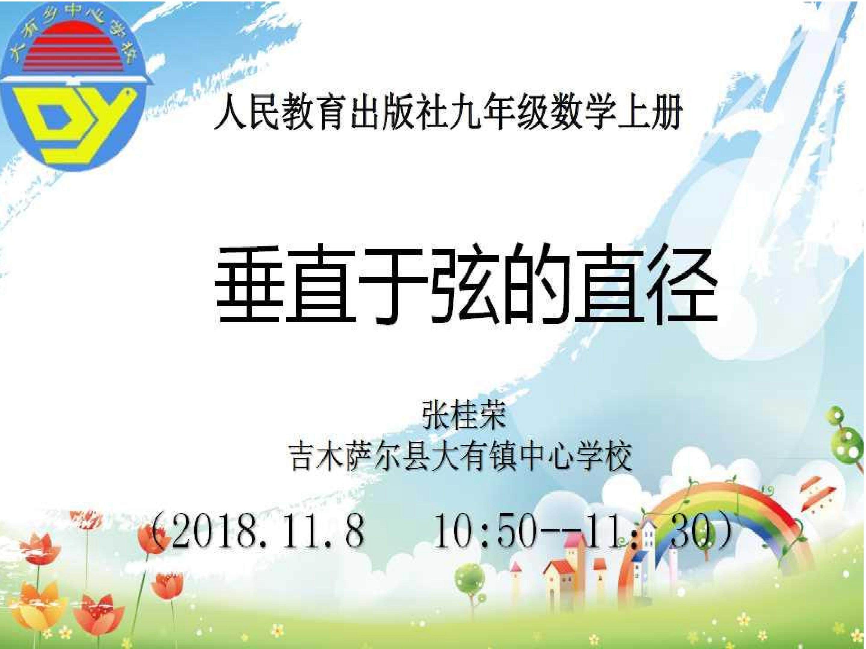 24.1.2垂直于弦的直径