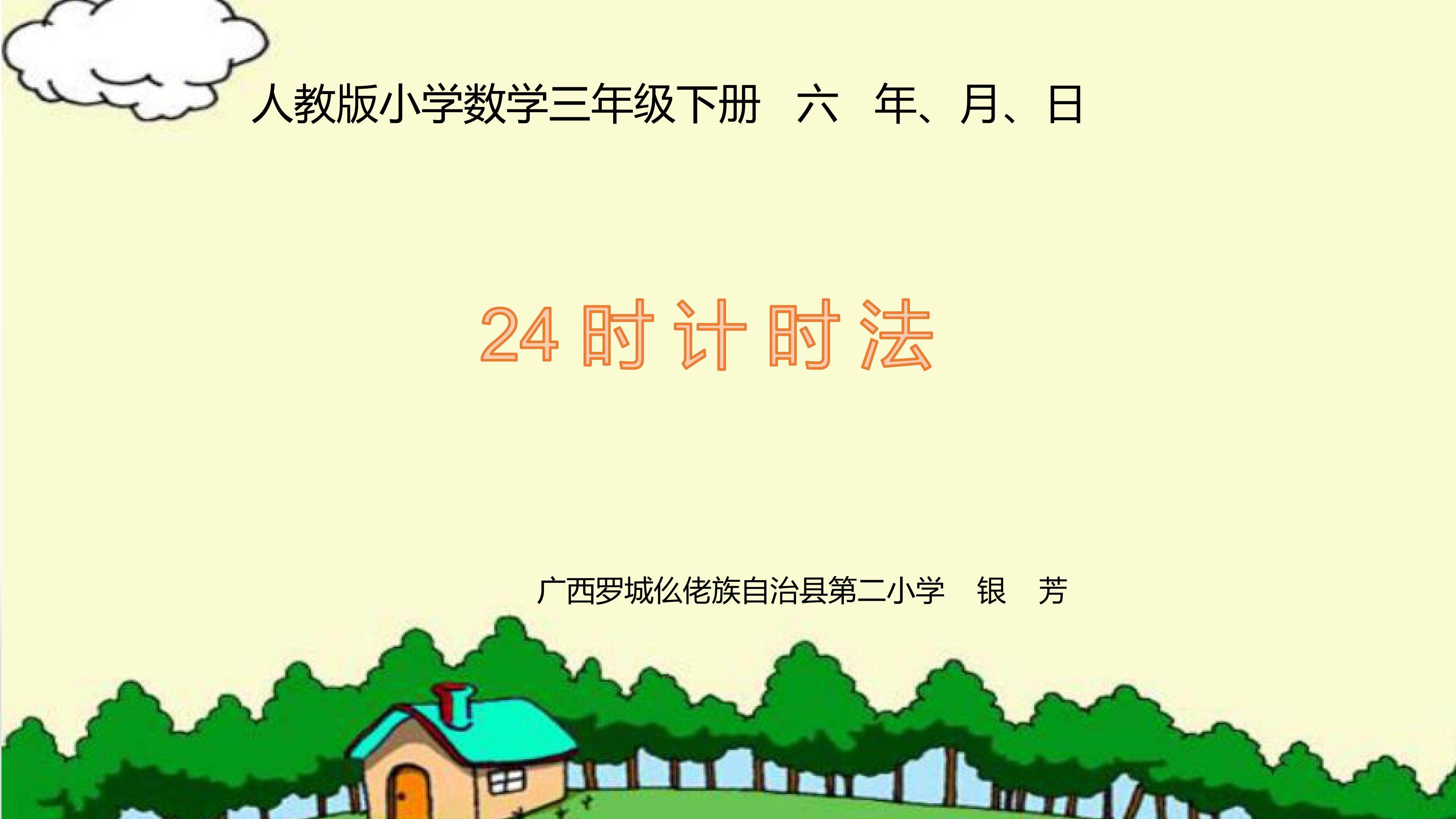 24时计时法