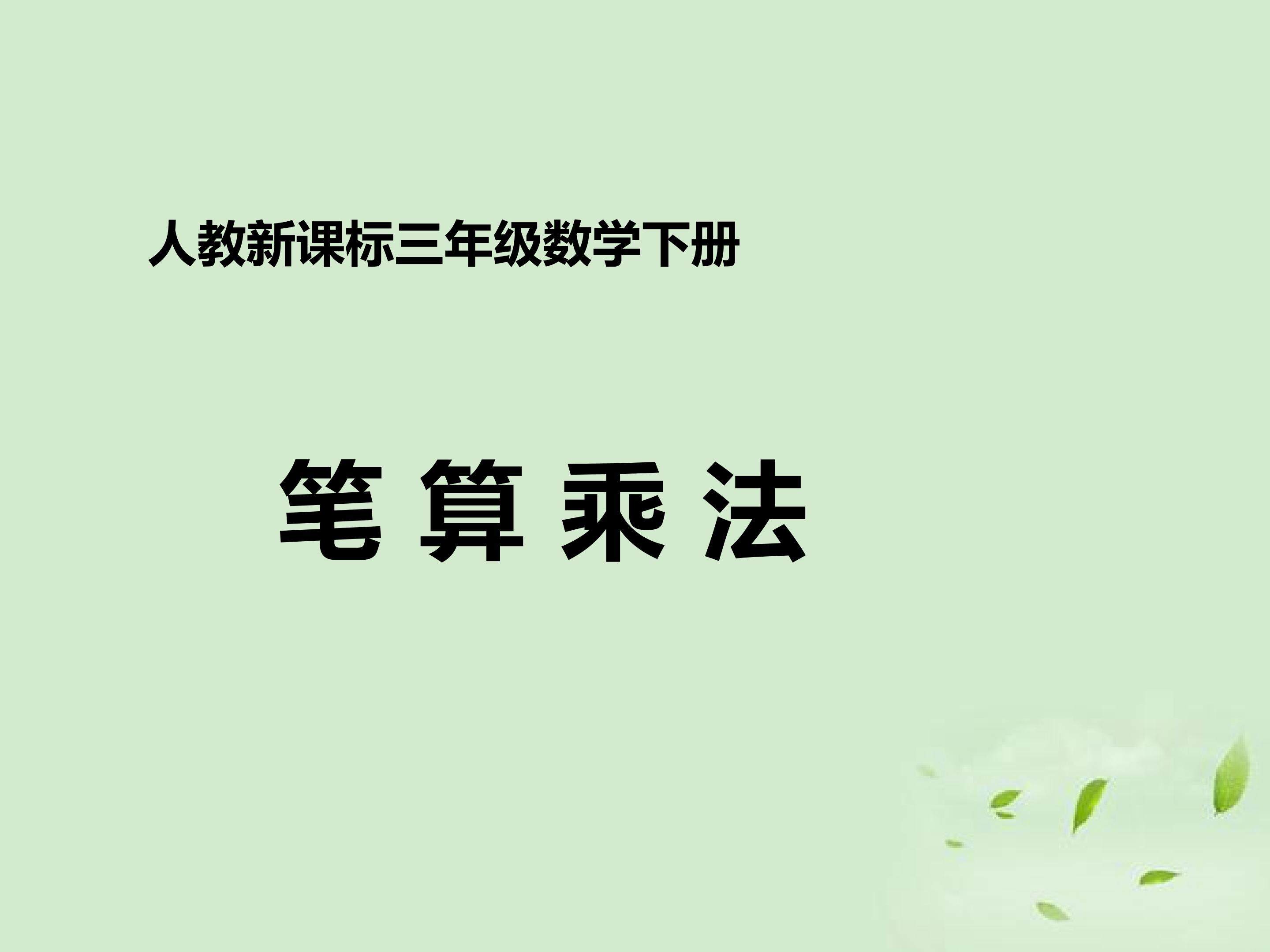 笔算乘法