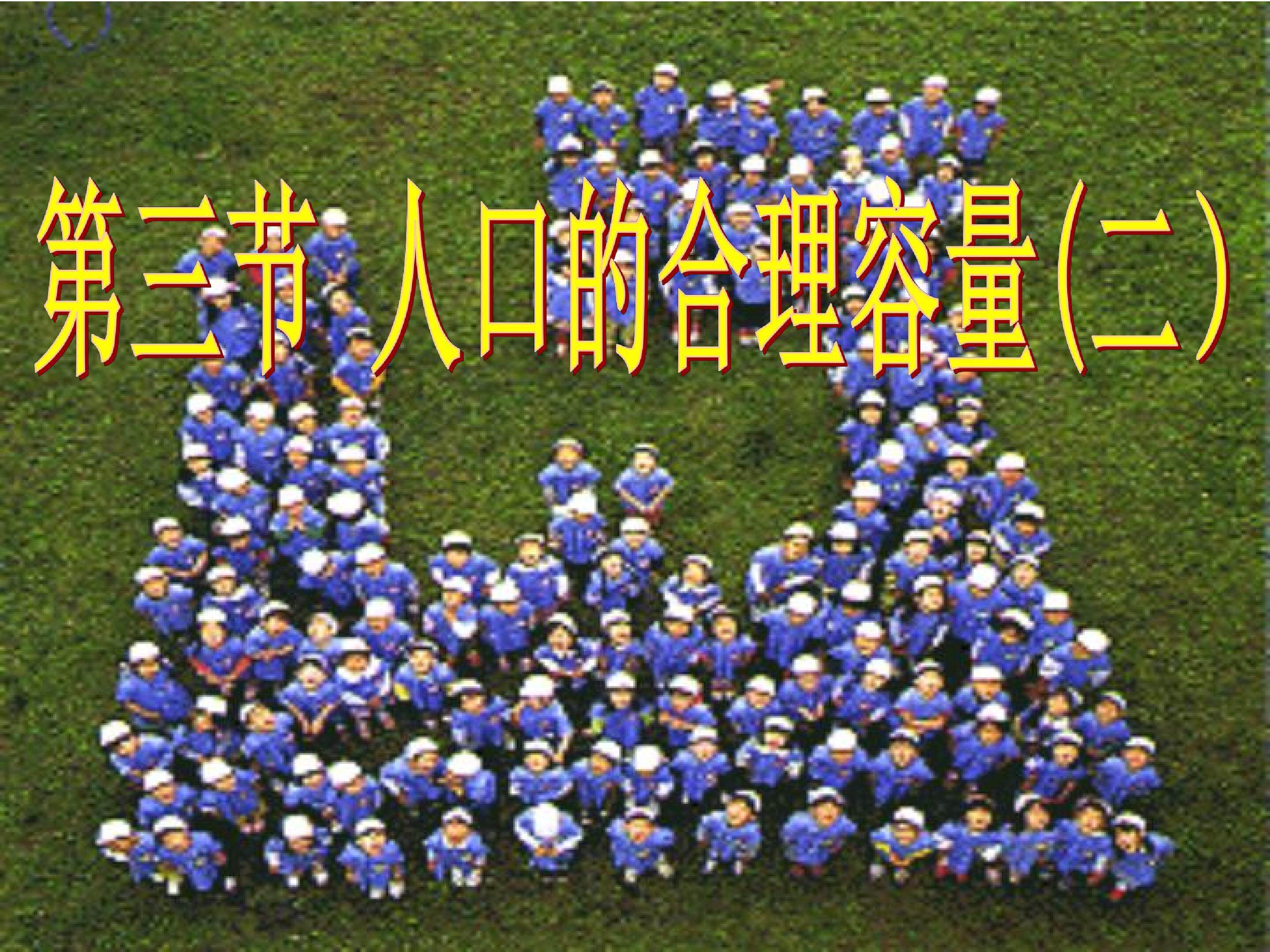 人口的合理容量(二）