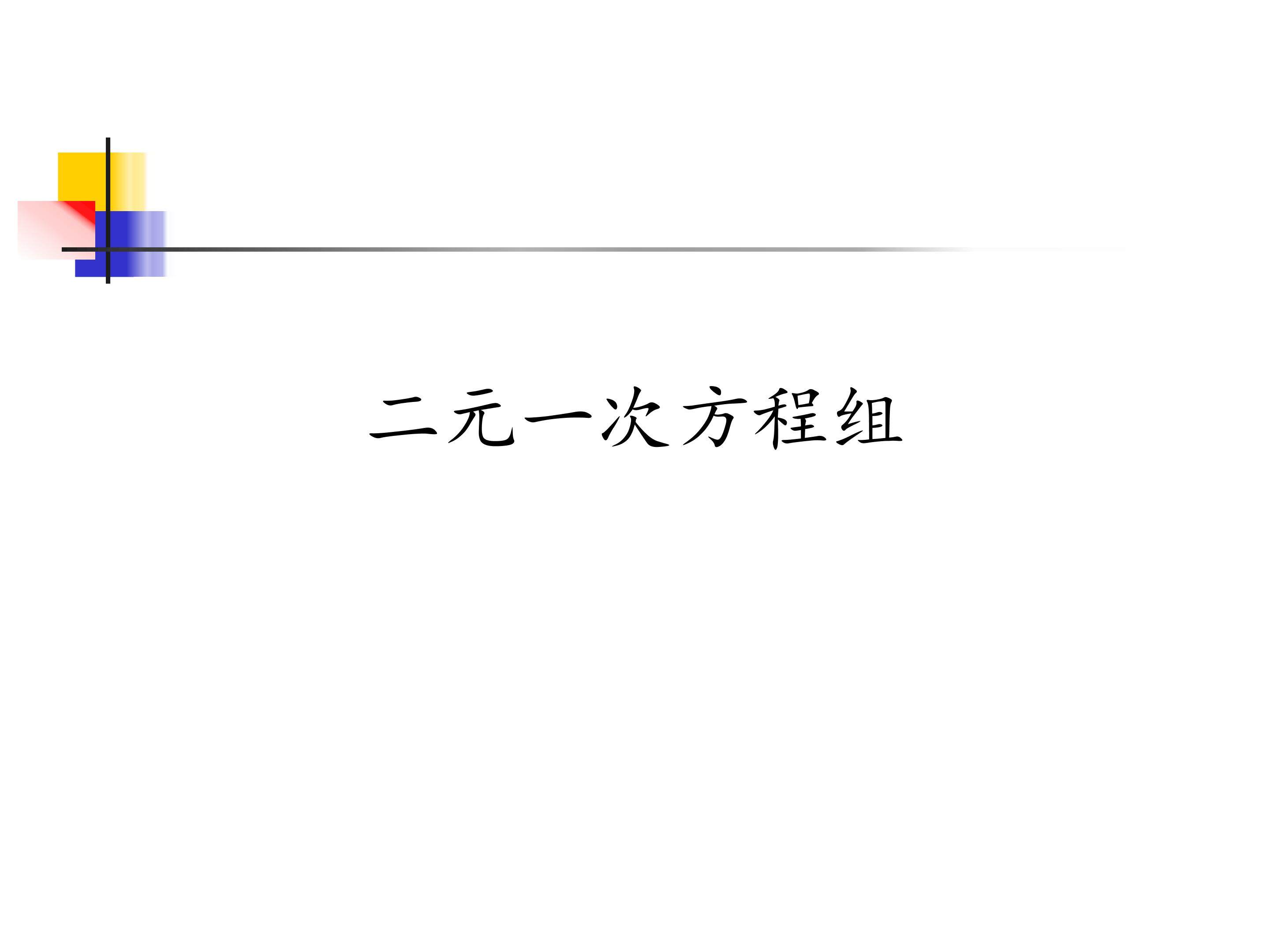二元一次方程组