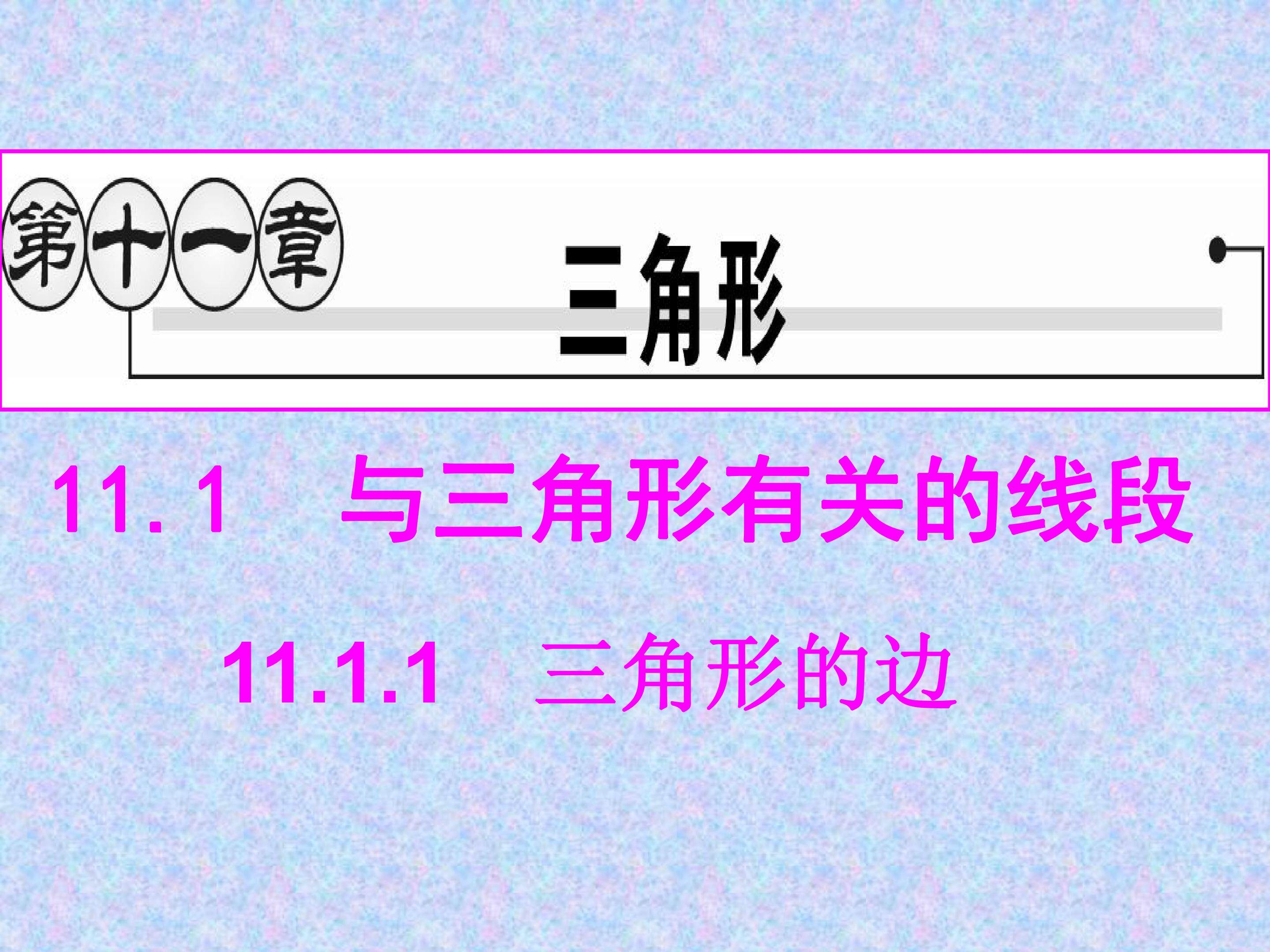 三角形的边