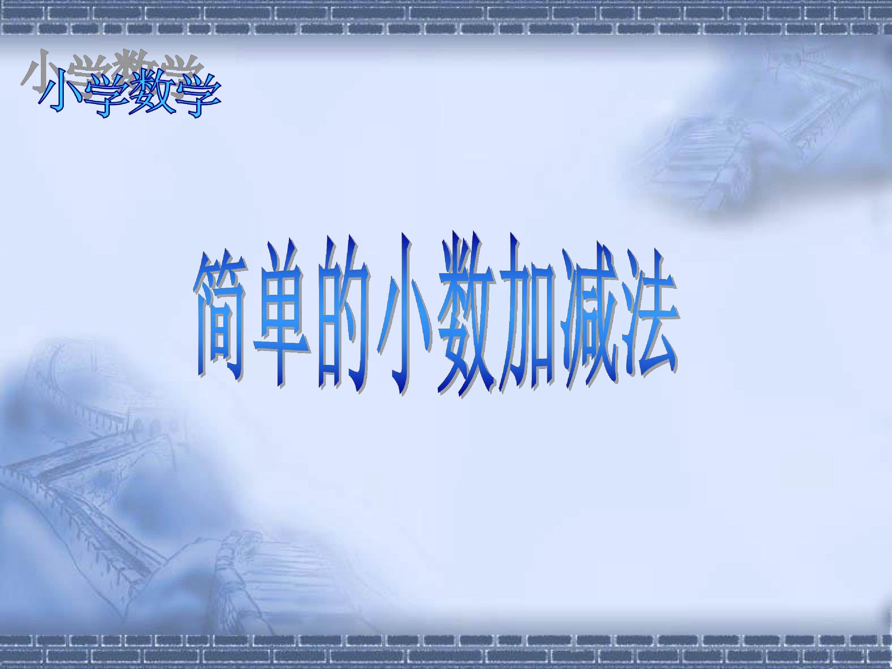 简单的小数加减法