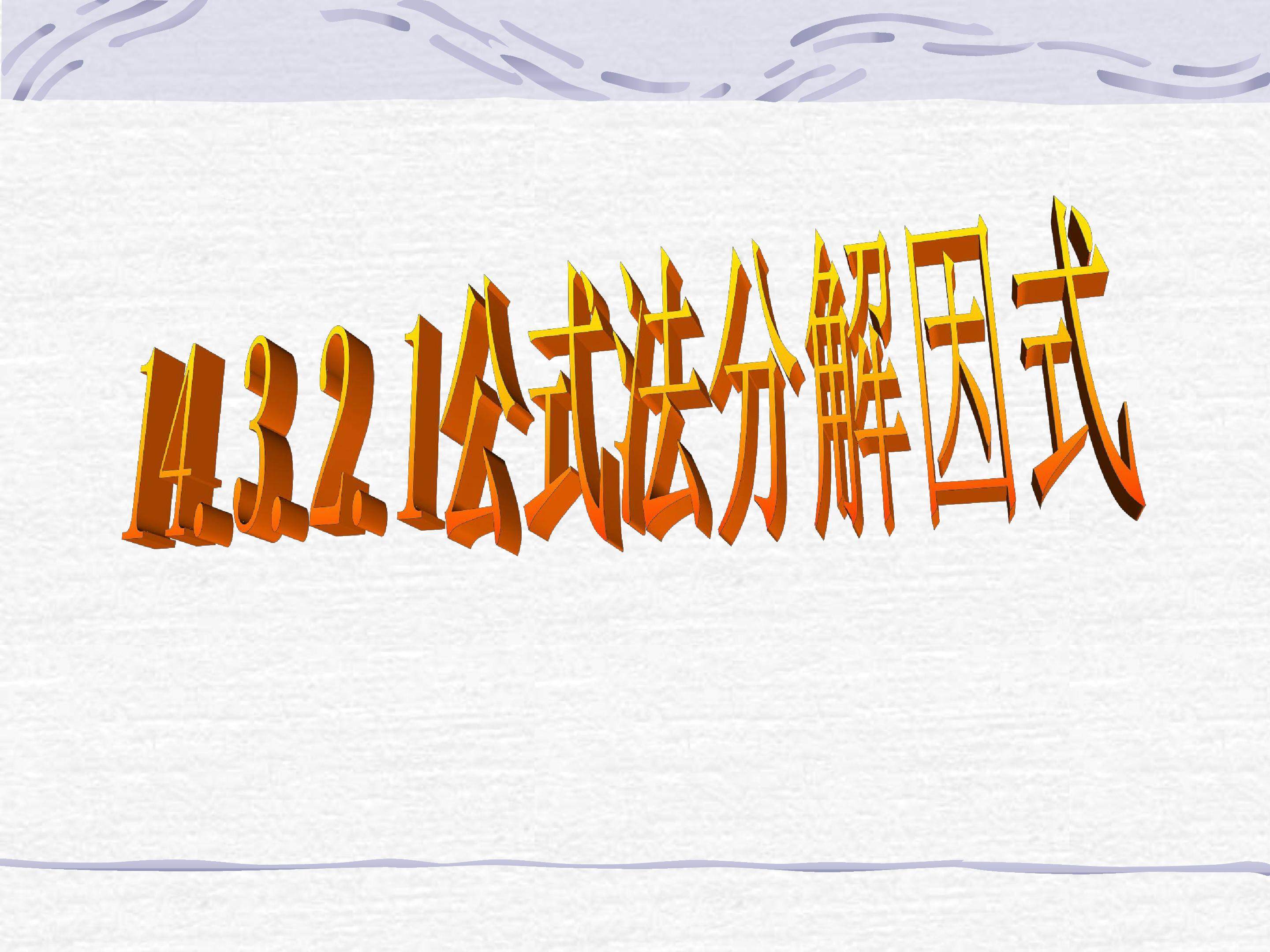 平方差公式因式分解