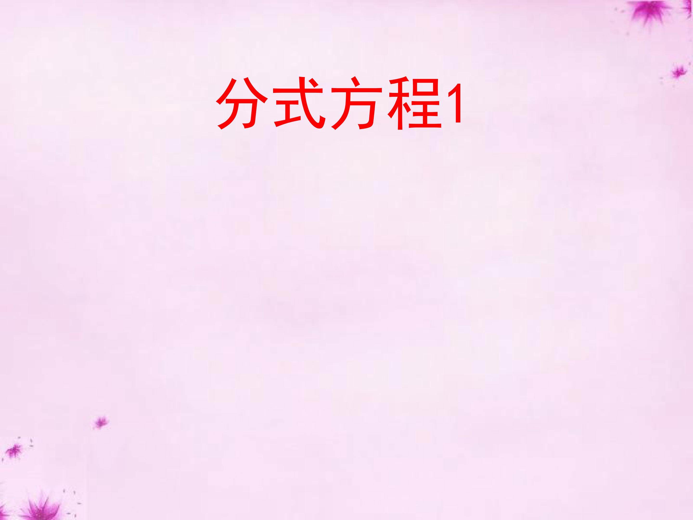 分式方程课件