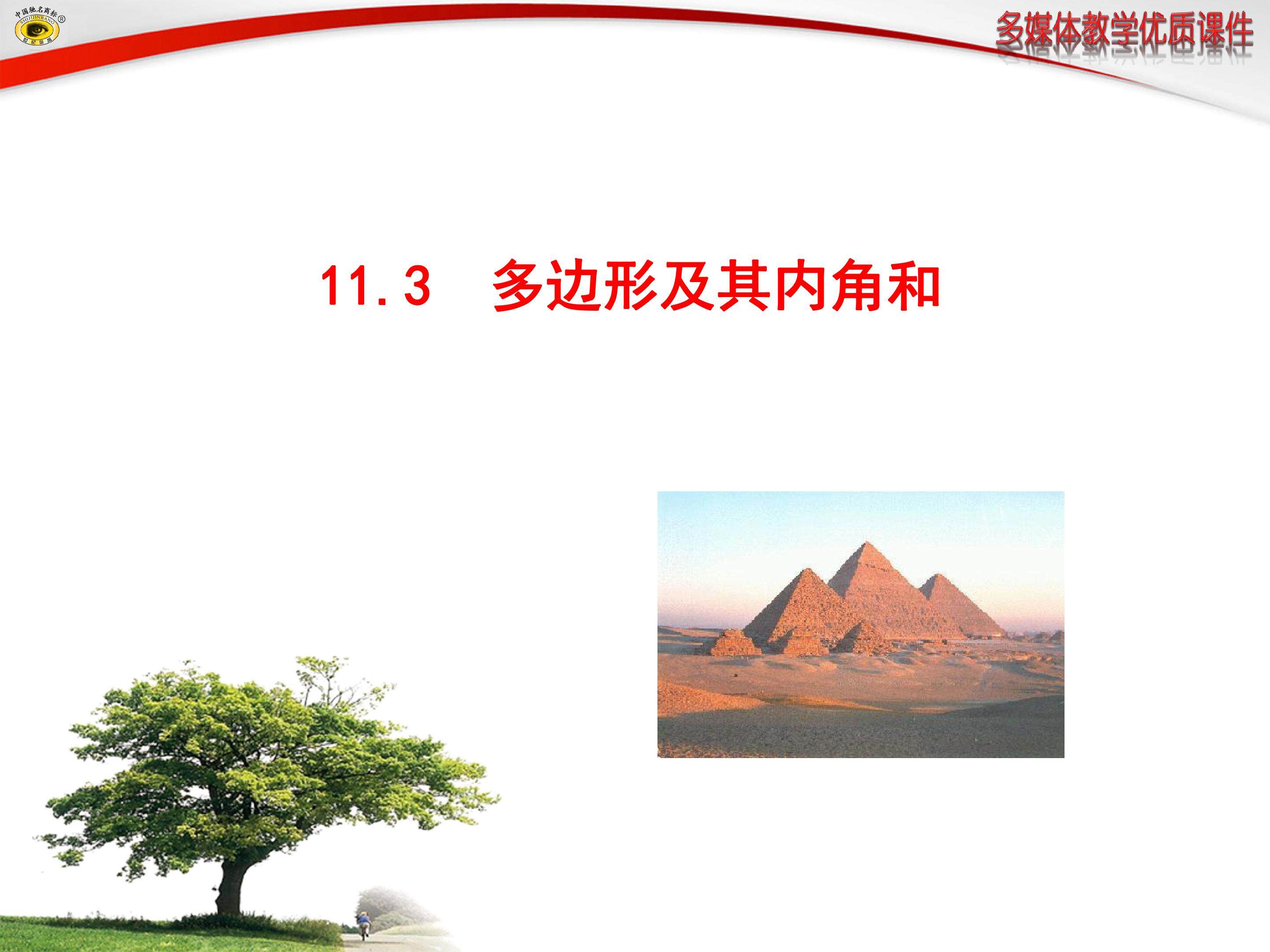 多边形及其内角和