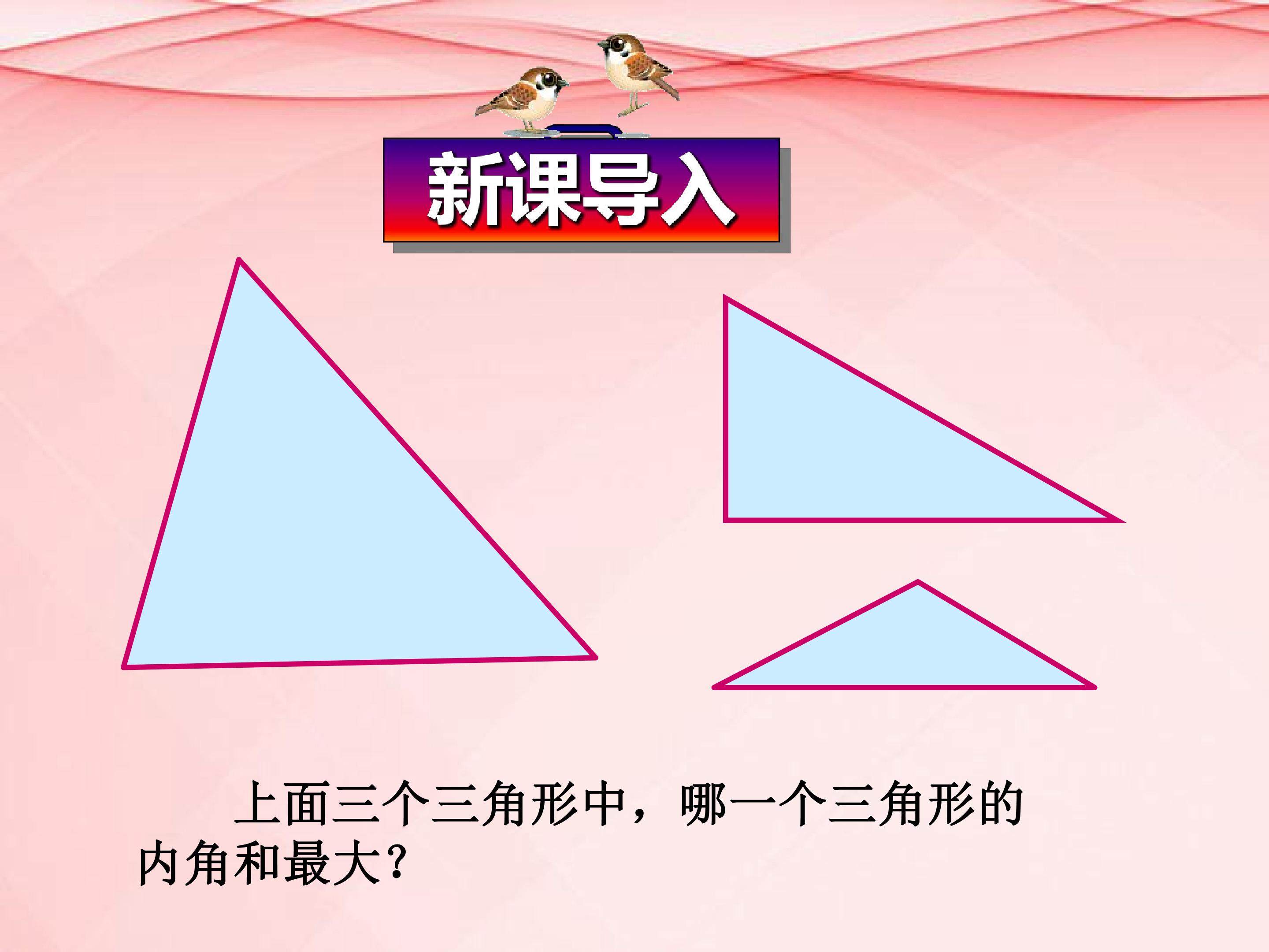 第七章 三角形-三角形的内角课件