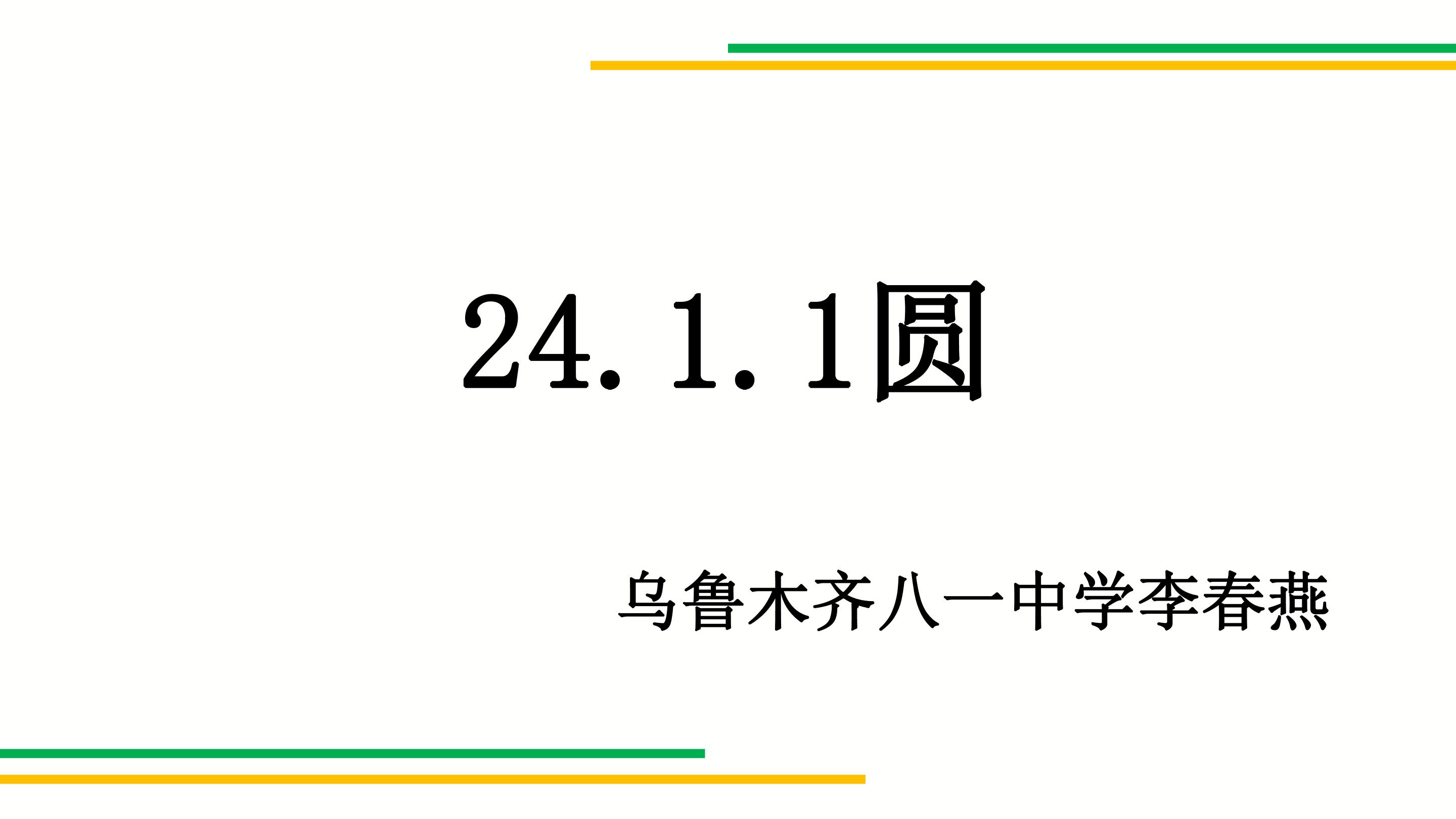 24.1圆