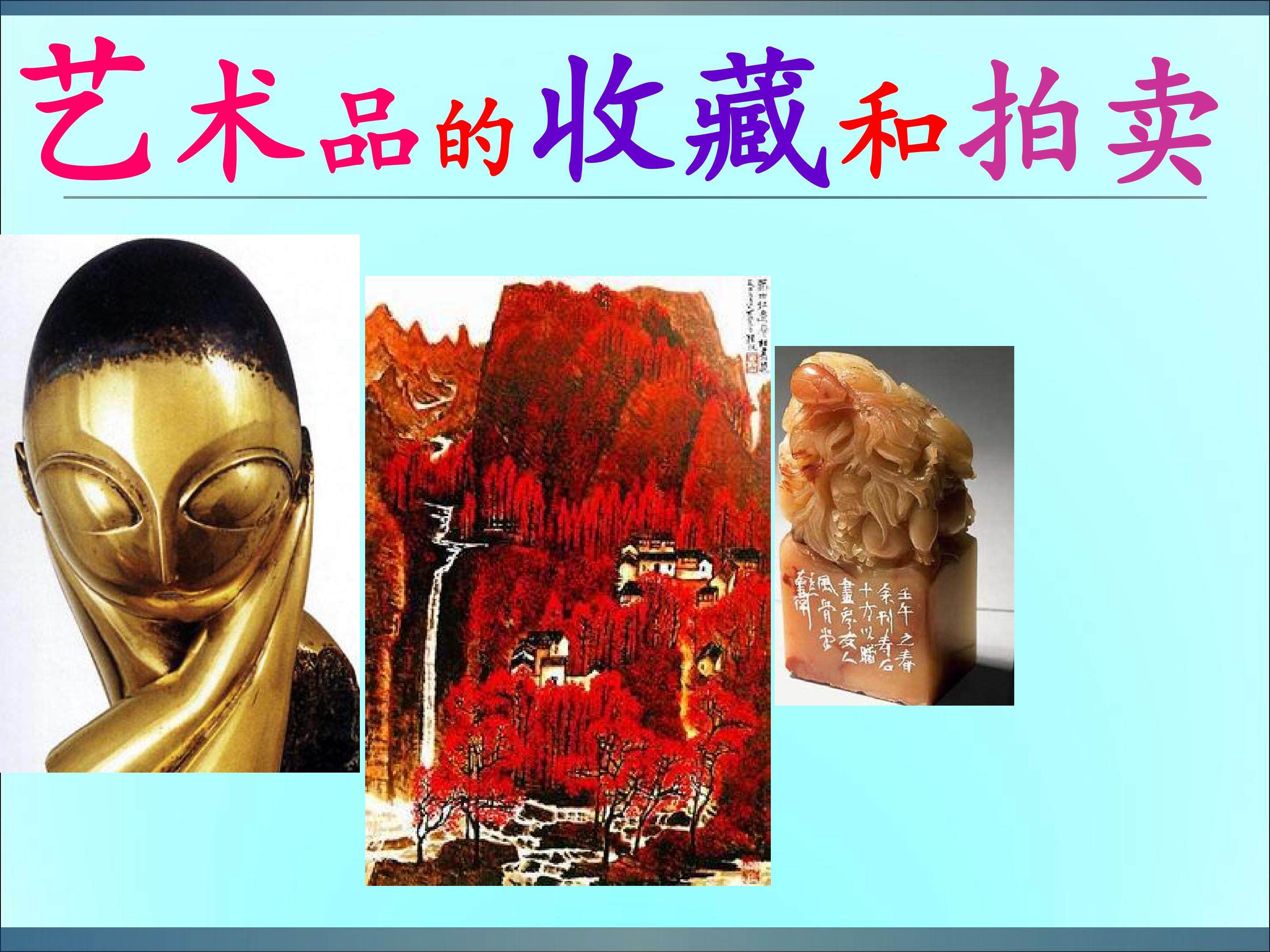 艺术博览会与艺术拍卖