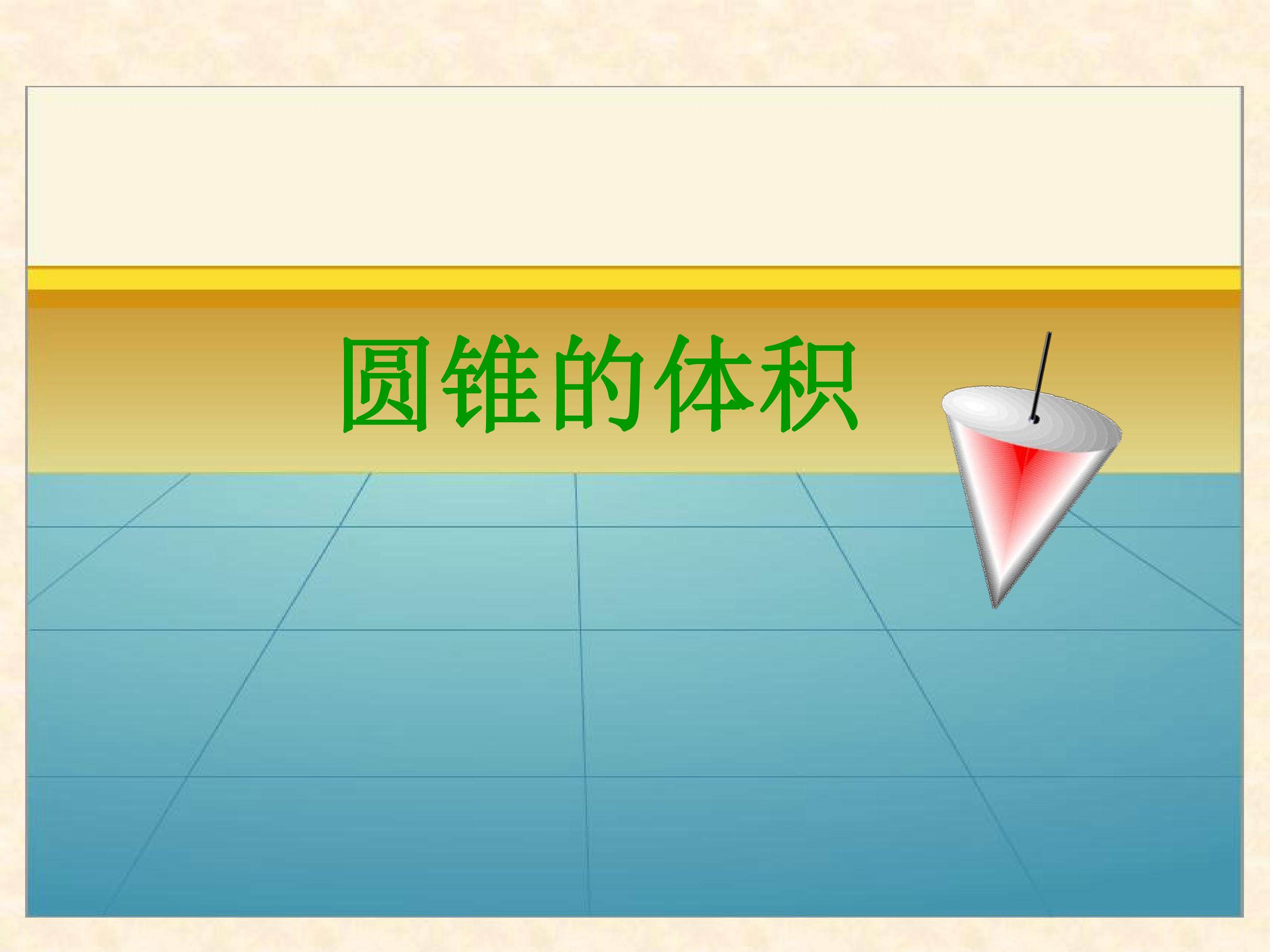 圆锥体积的计算