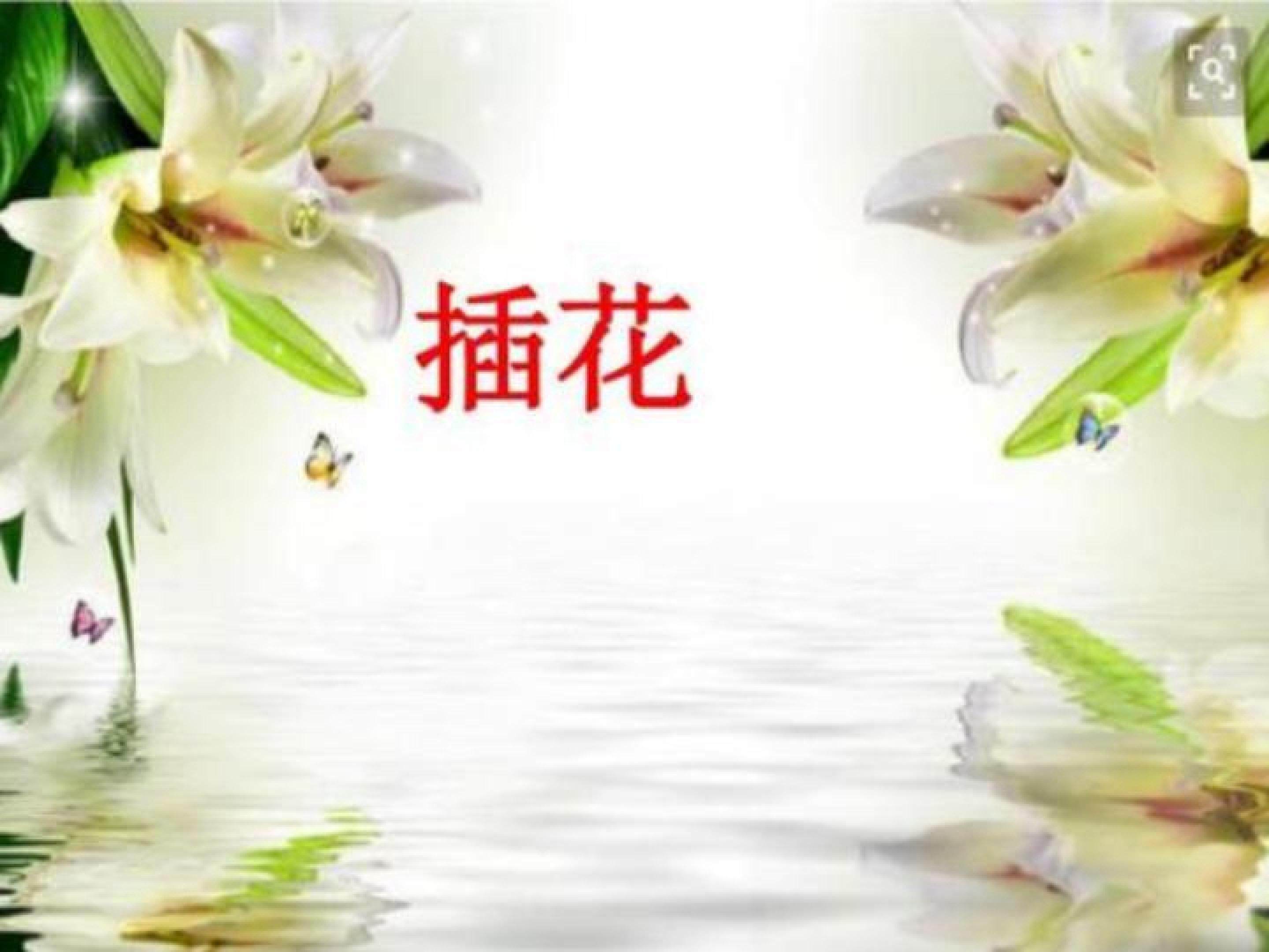 插花