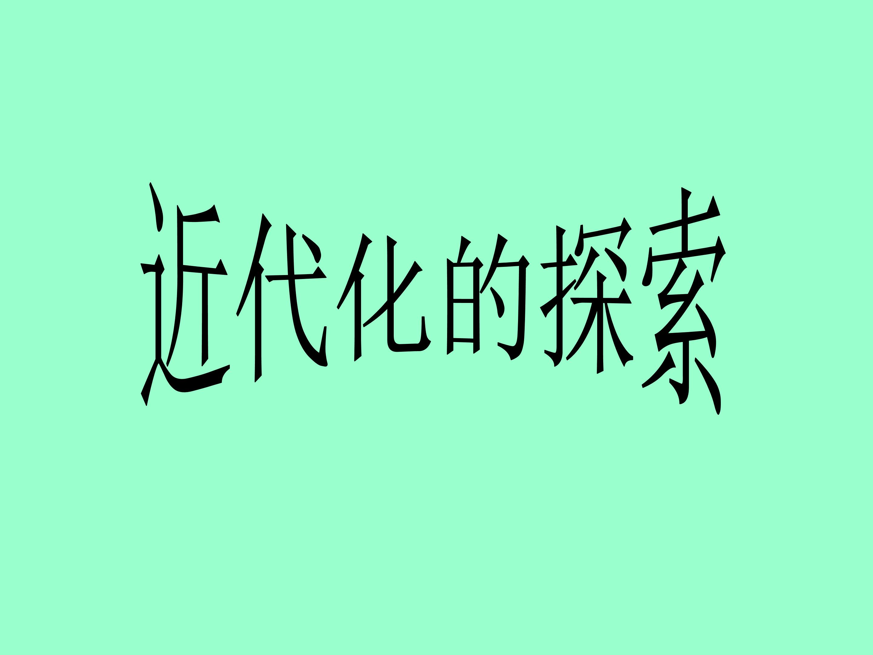 近代化的探索