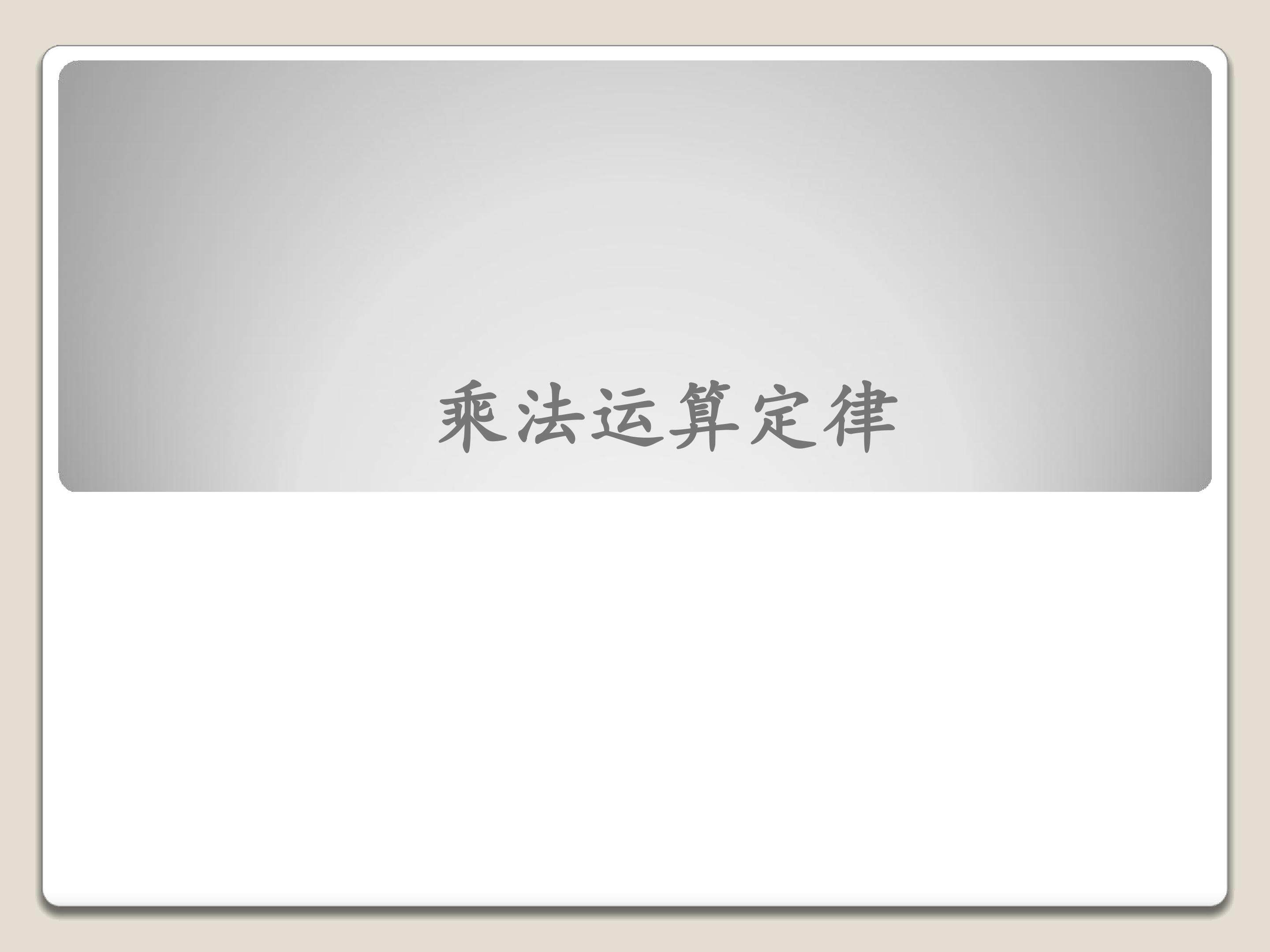 乘法运算定律