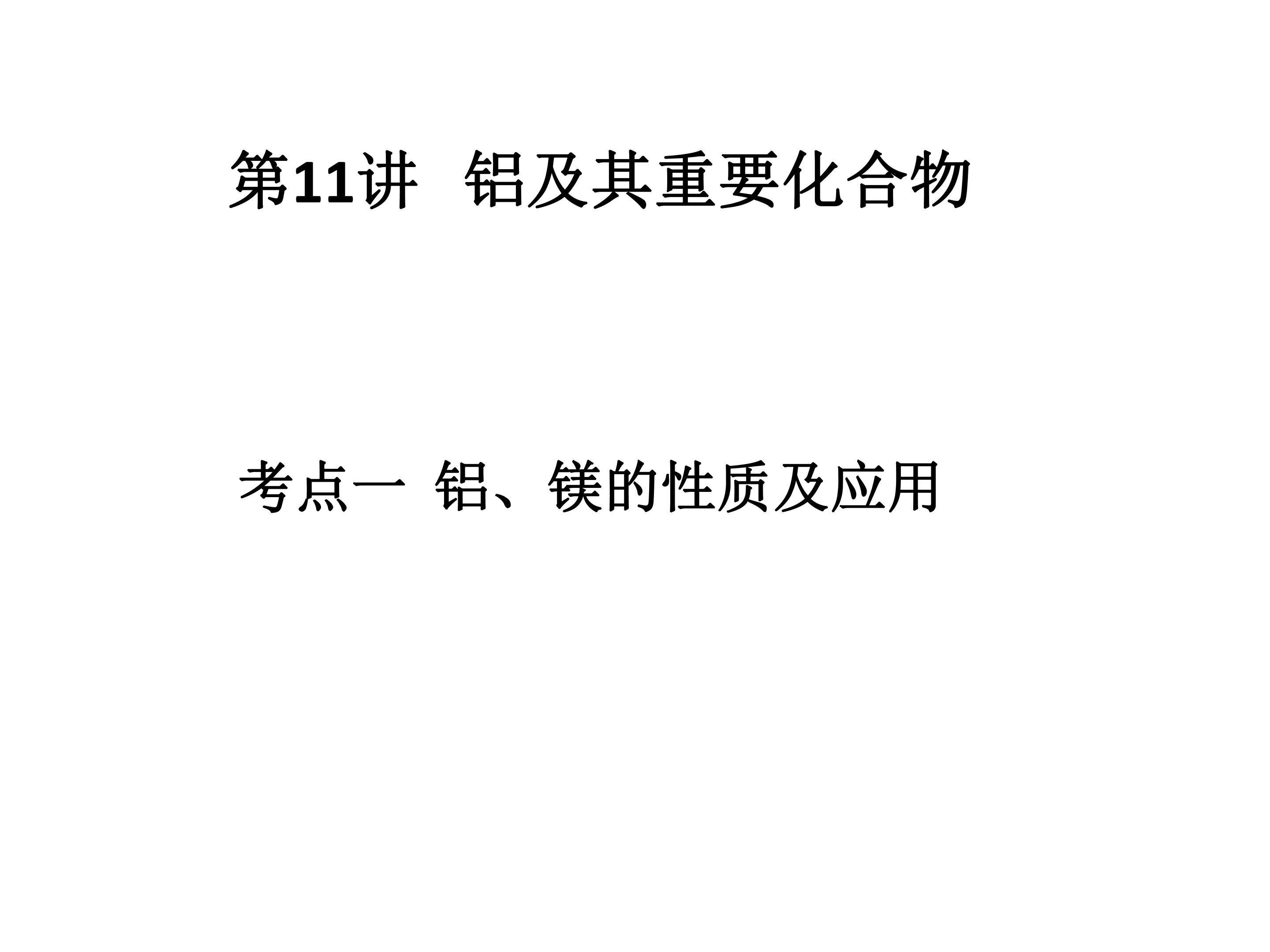 铝和镁