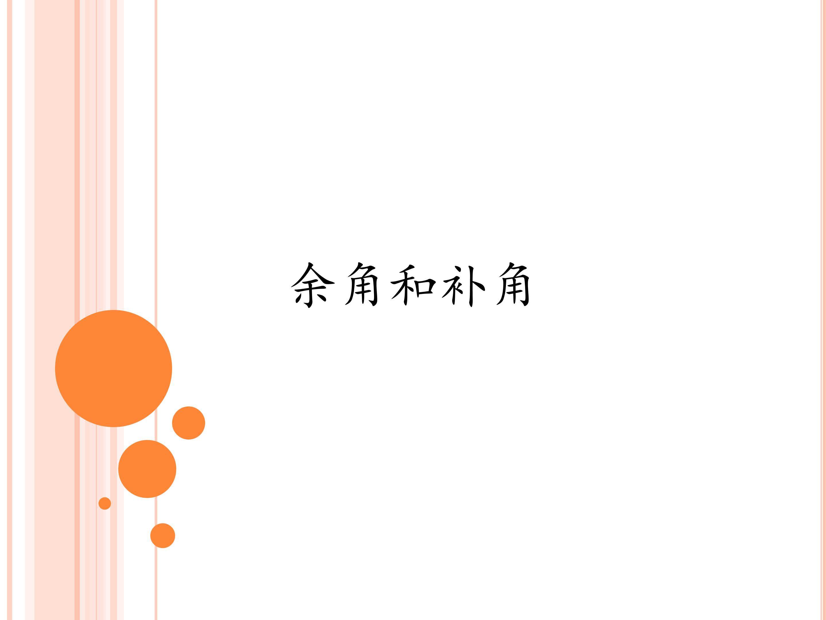 余角和补角