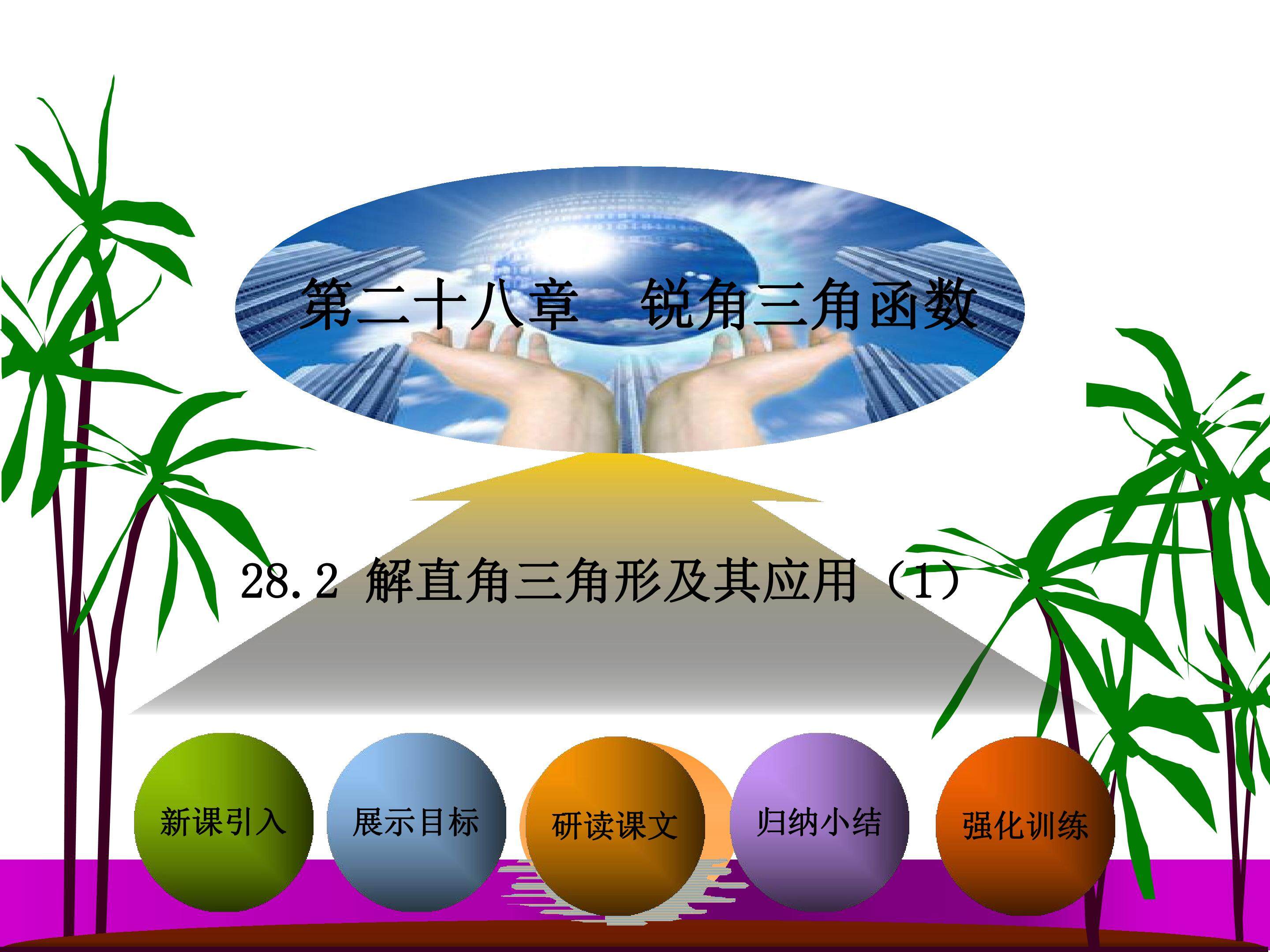 解直角三角形及其应用