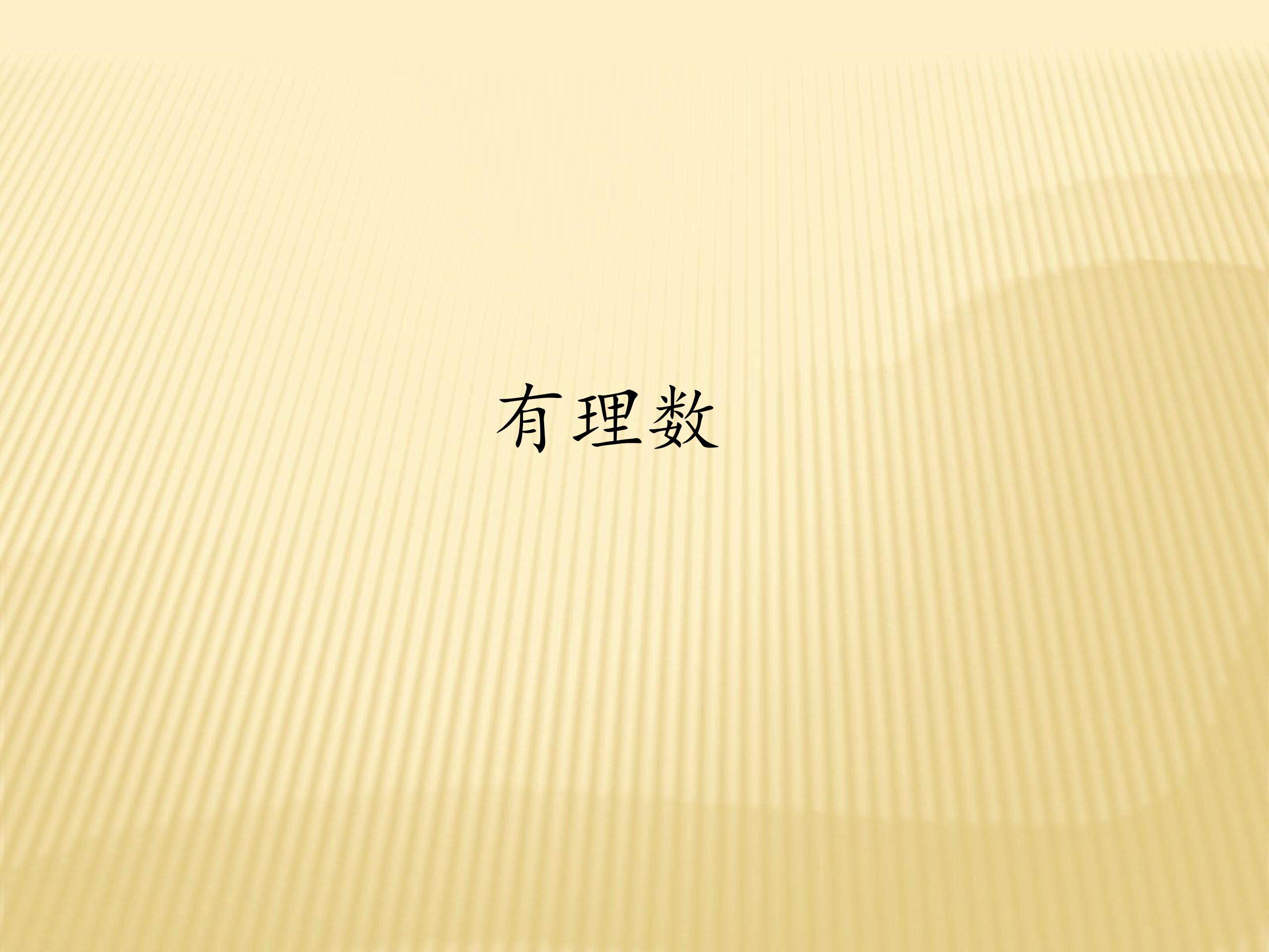 有理数