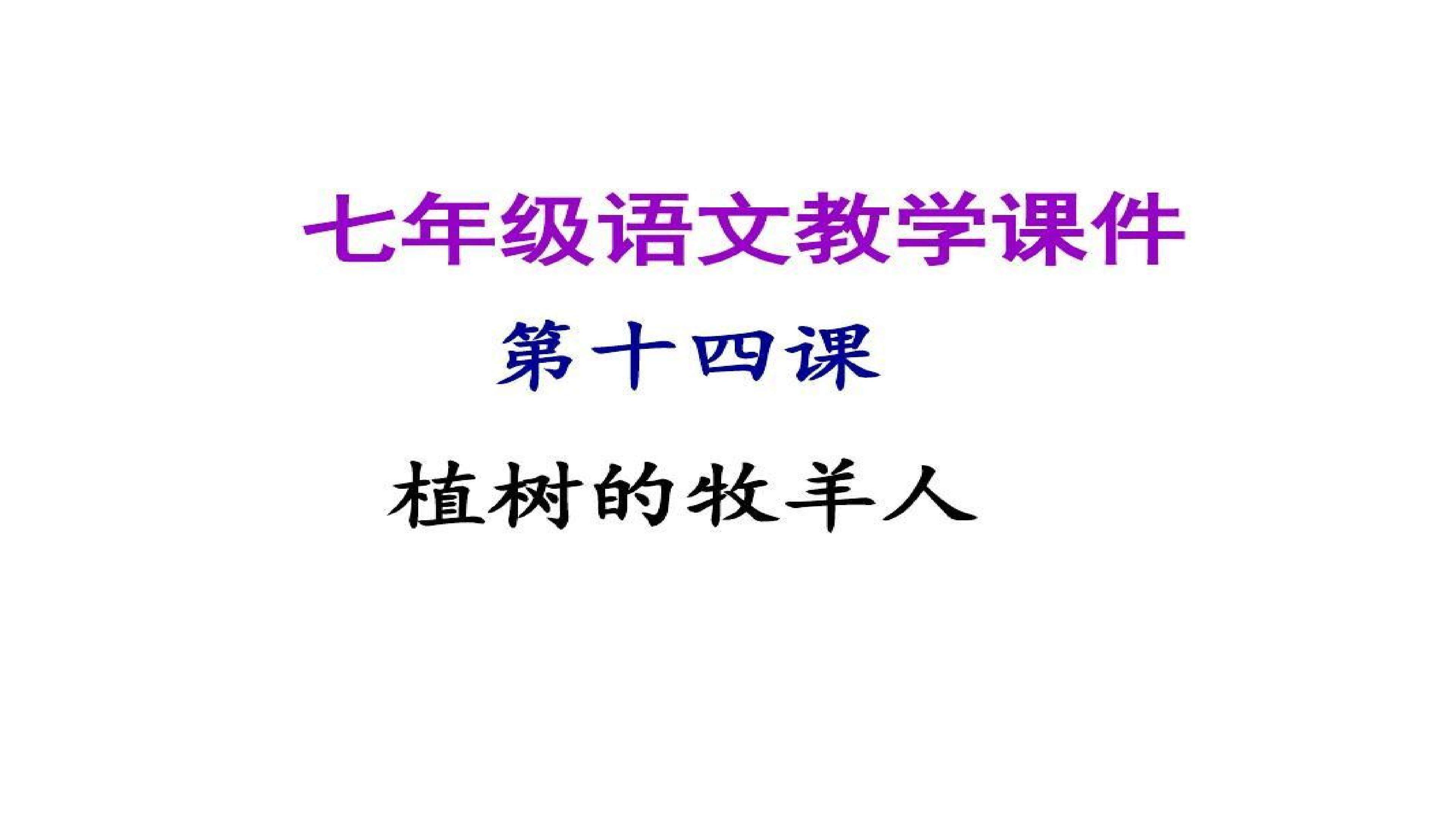 植树的牧羊人