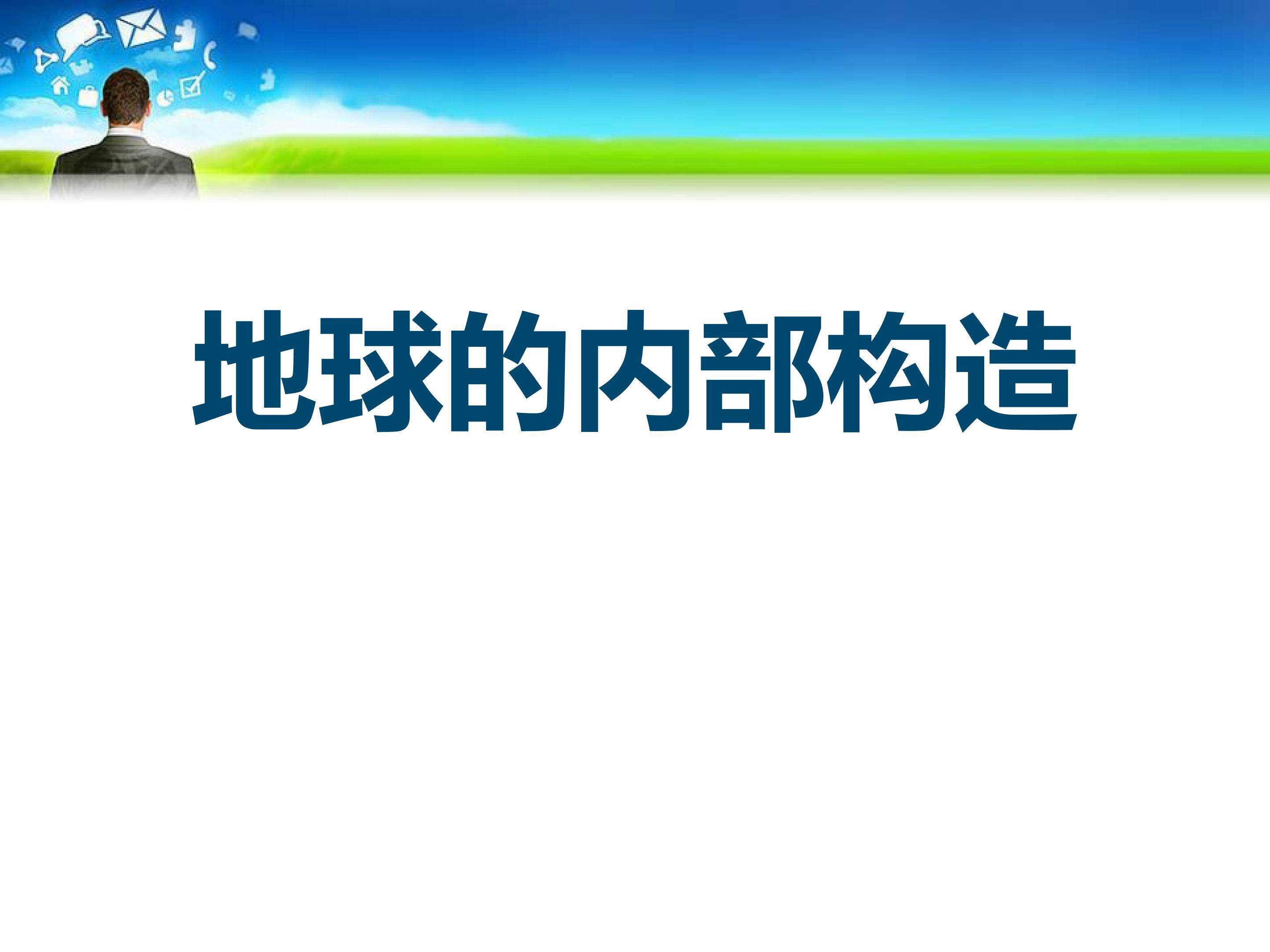 地球的内部构造 (4)