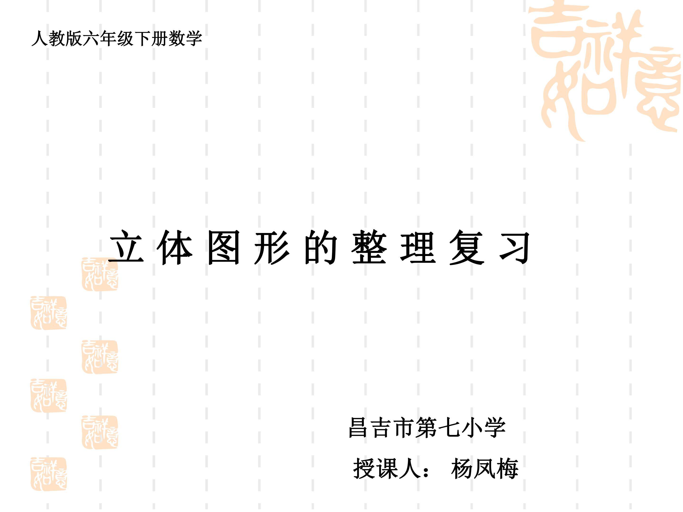 立体图形的整理与复习