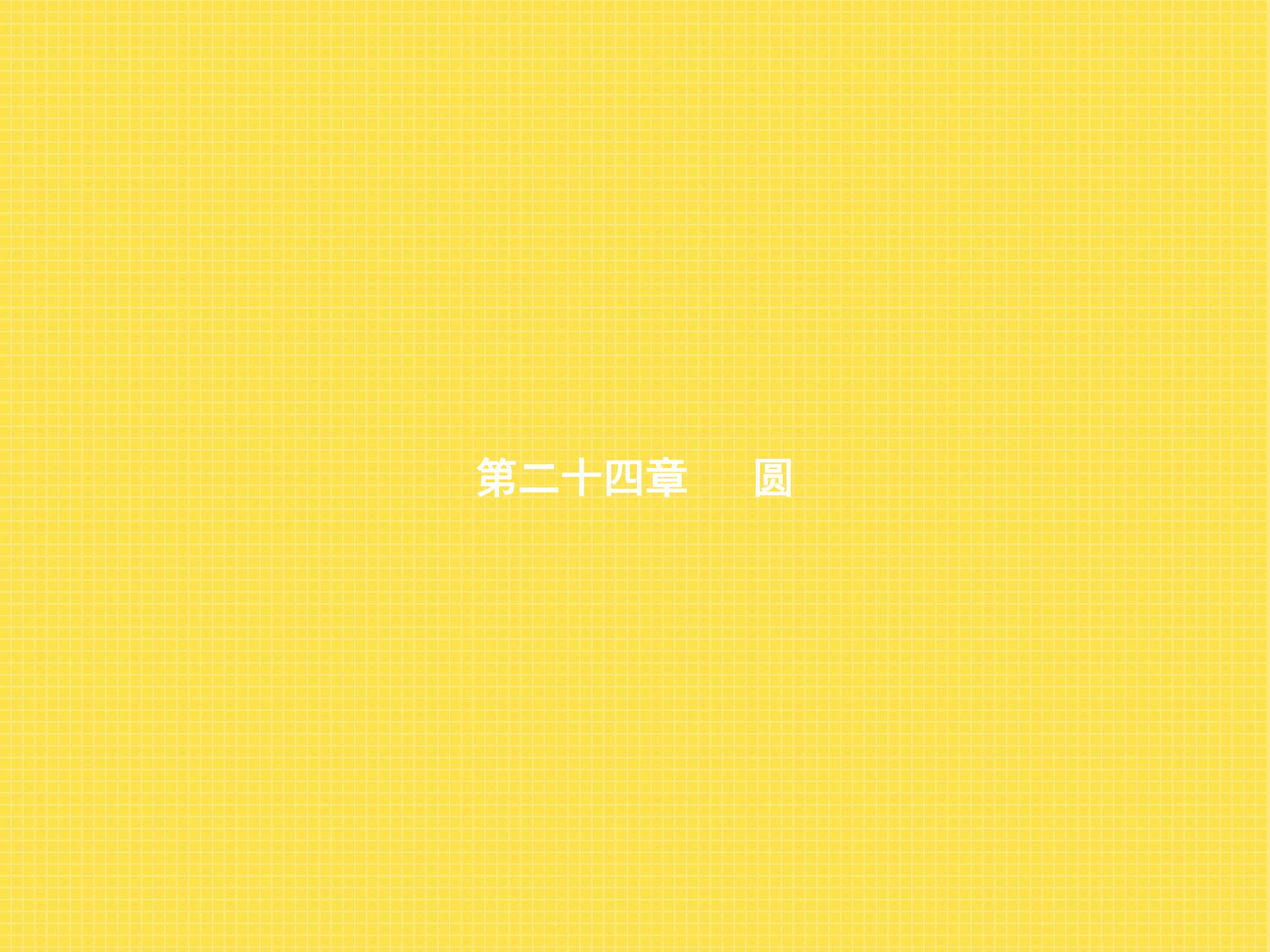 圆