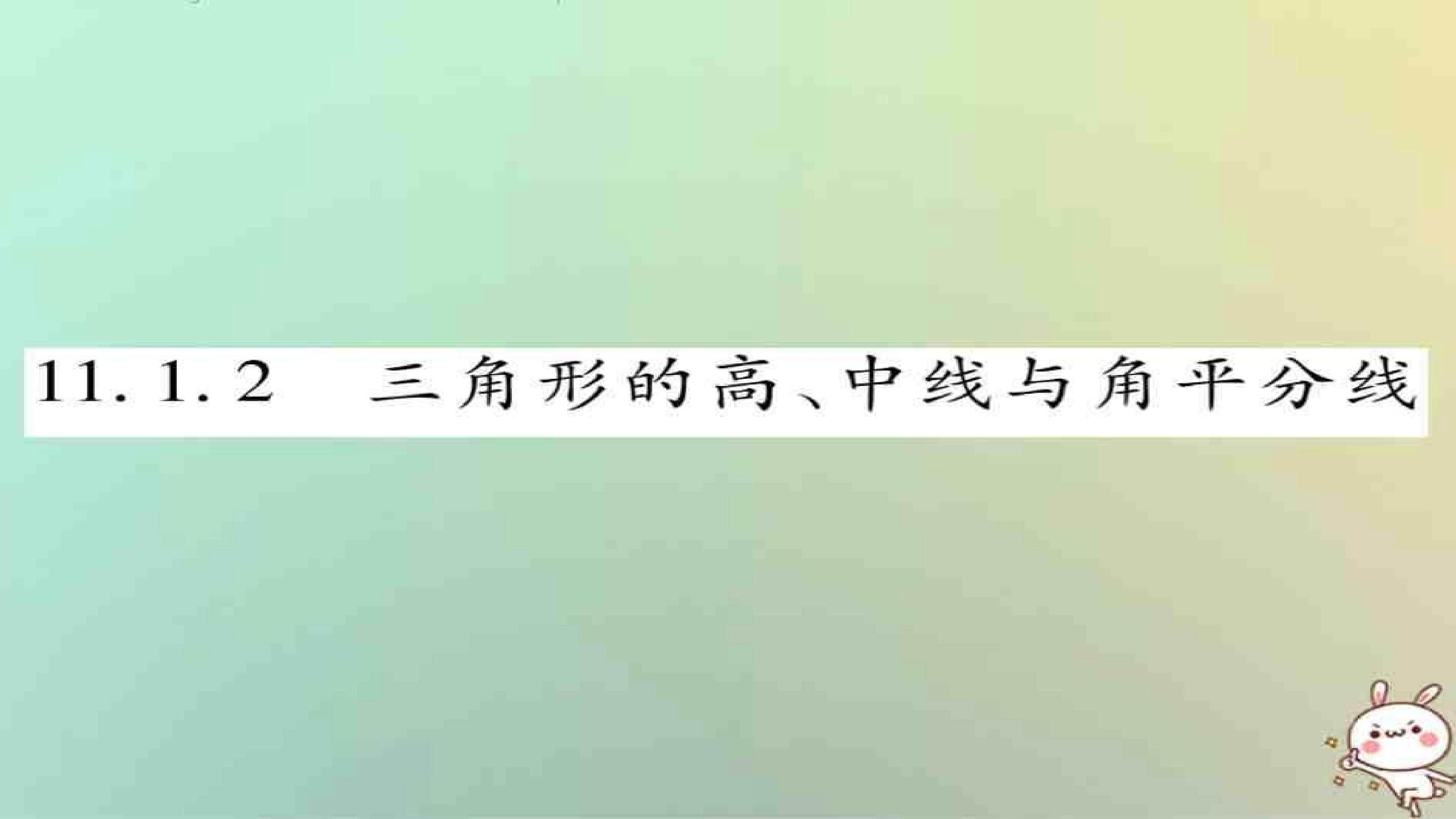 11.1.2三角形的高、中线与角平分线