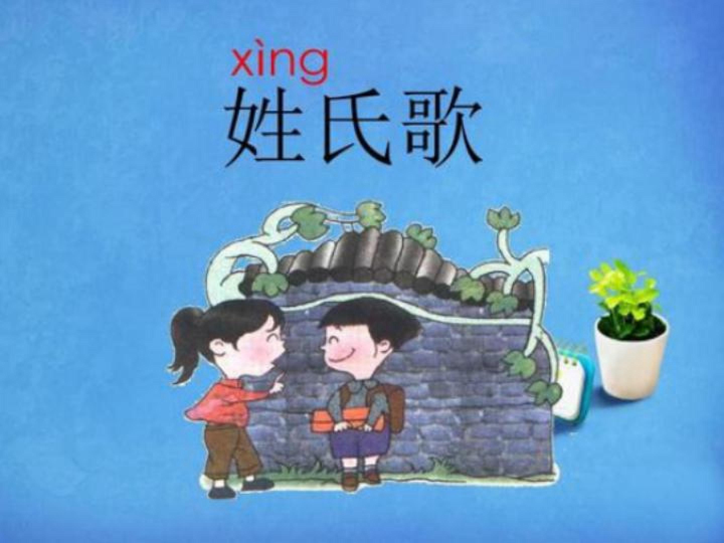 姓氏歌
