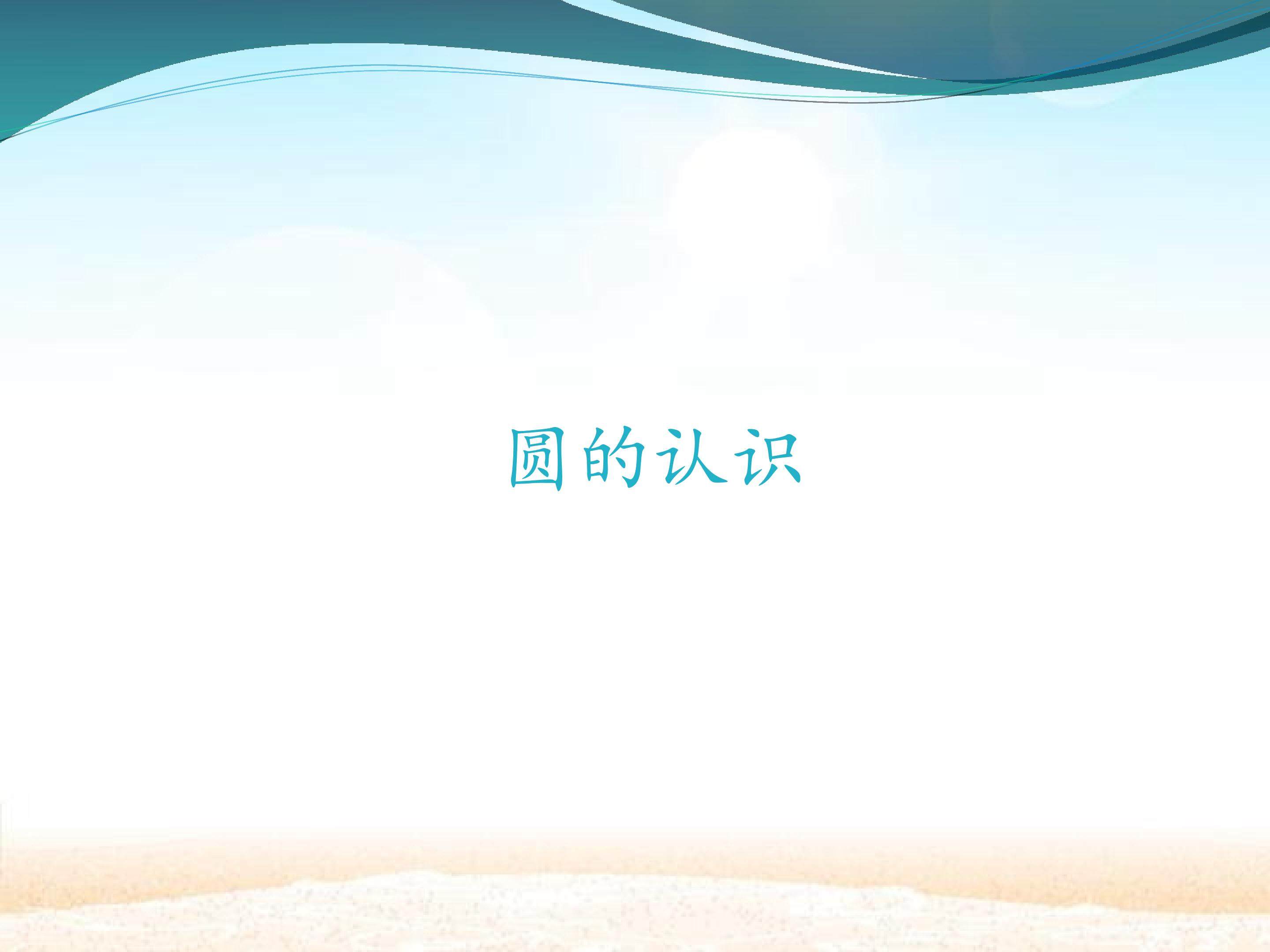圆的认识