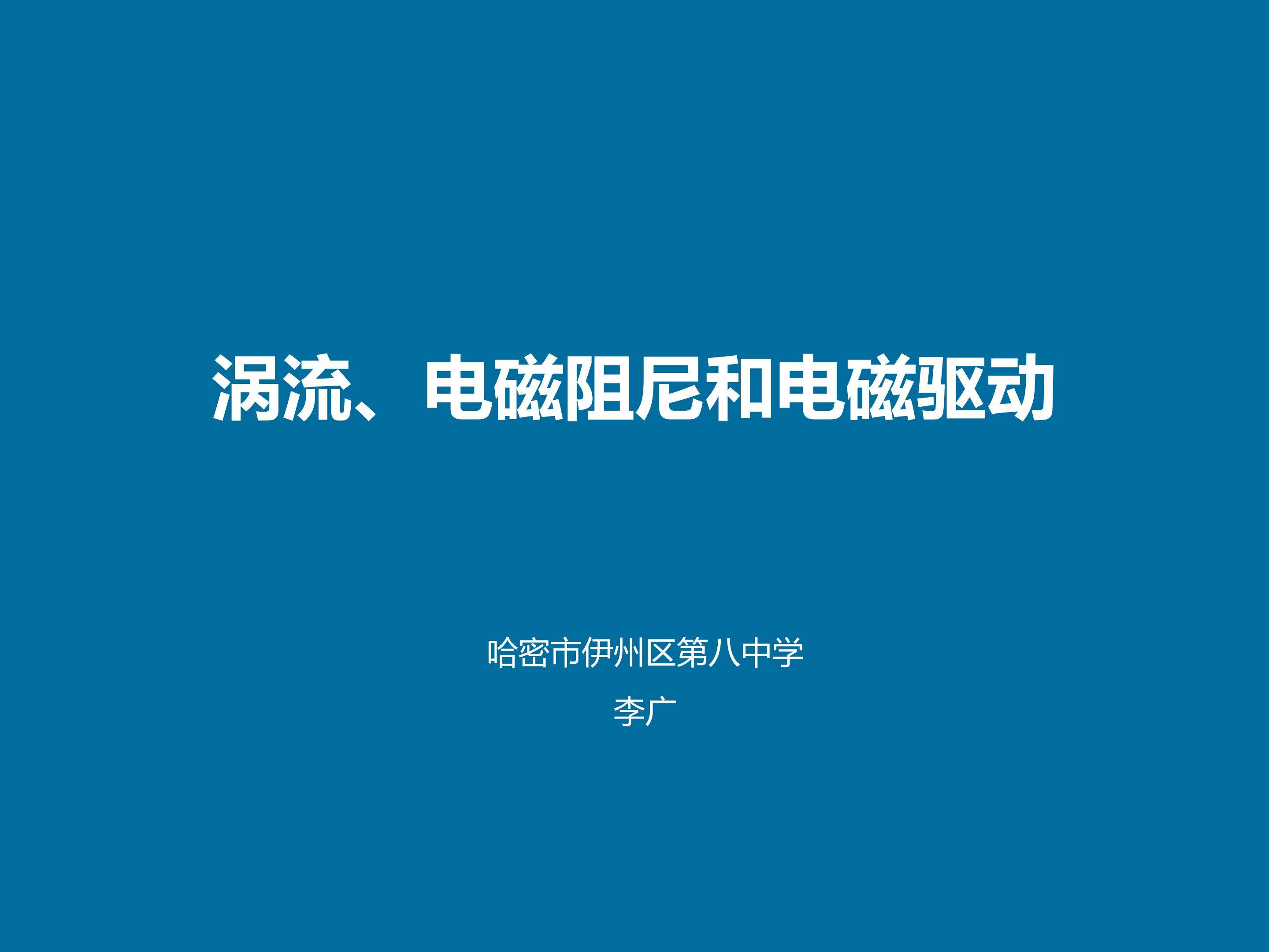 涡流、电磁阻尼和电磁驱动说课ppt