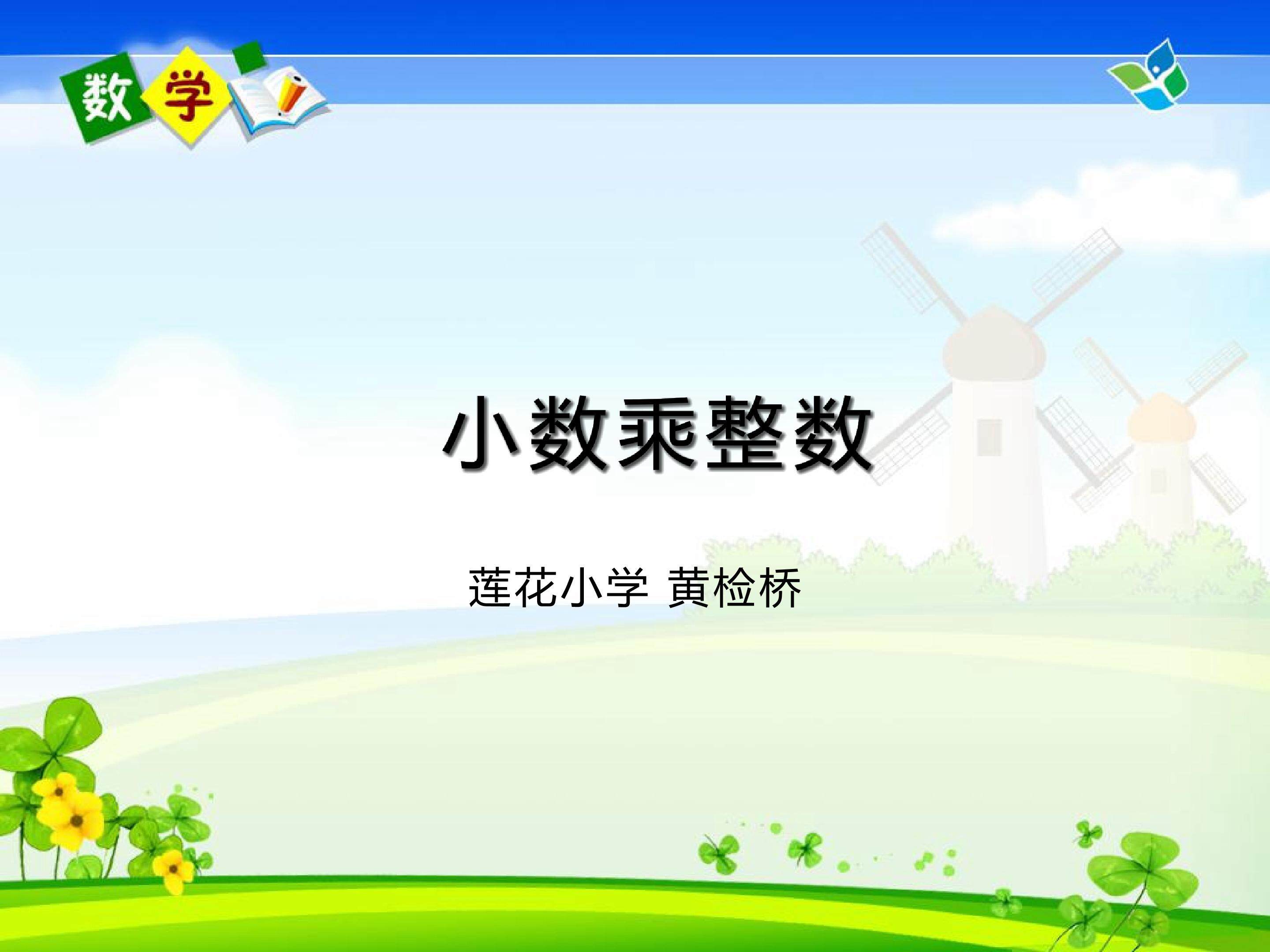 小数乘整数