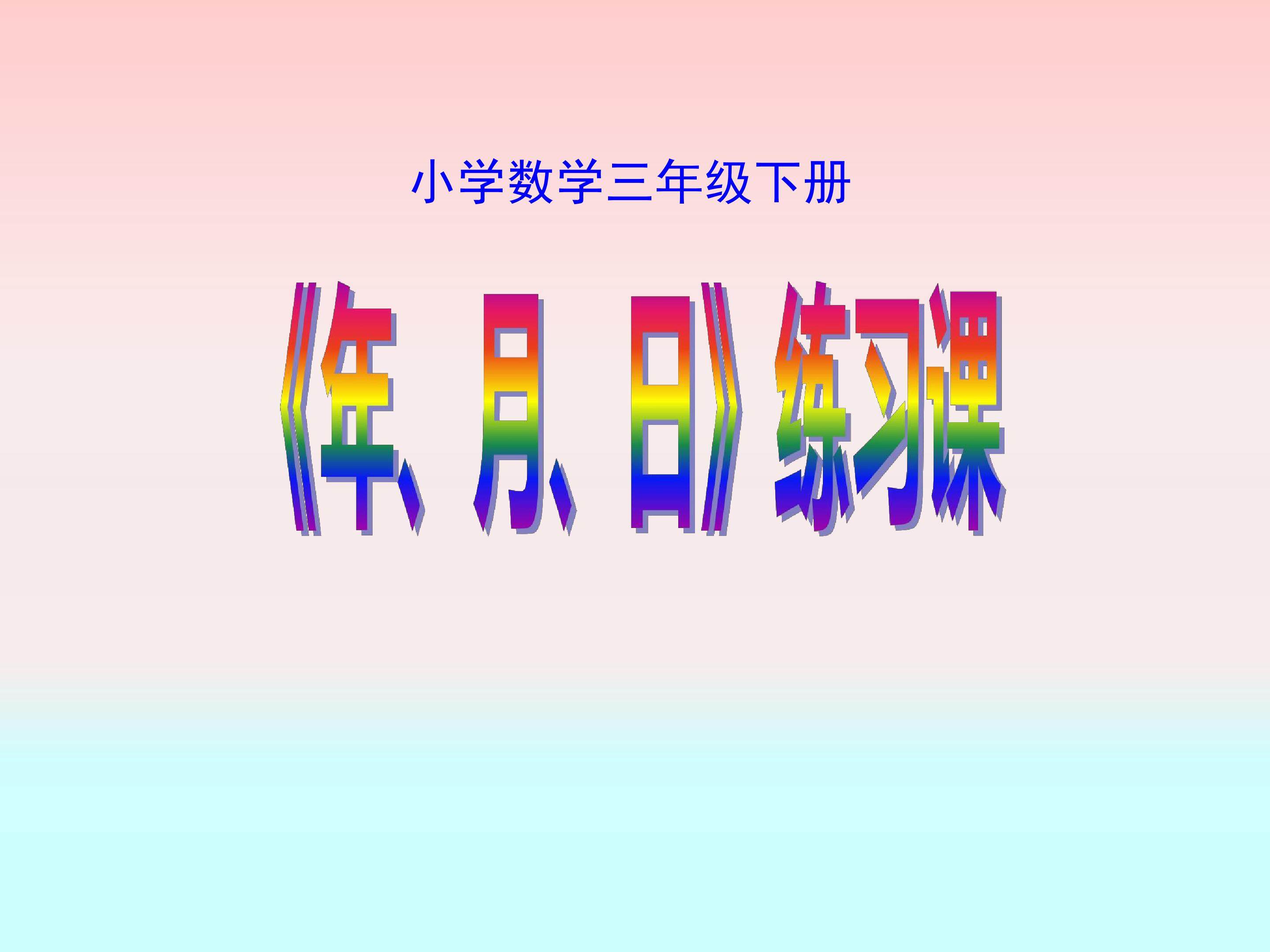 年月日