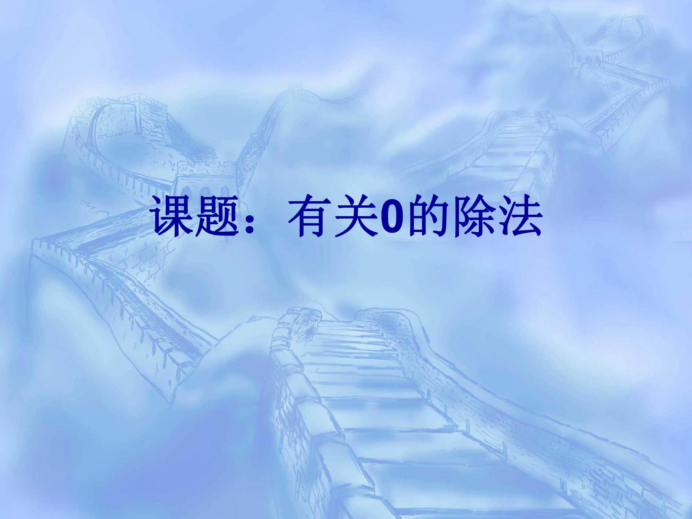 又关0的除法