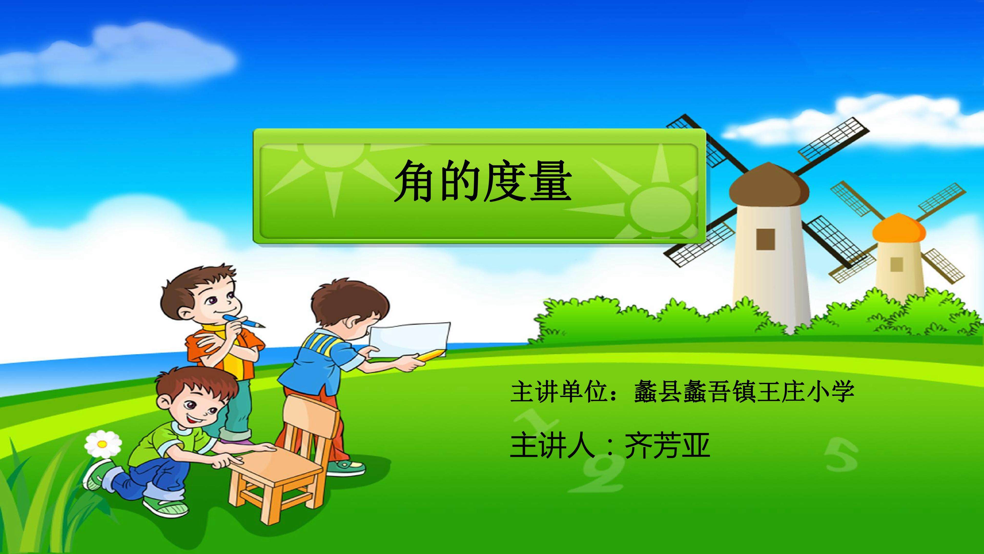 角的度量——微课课件
