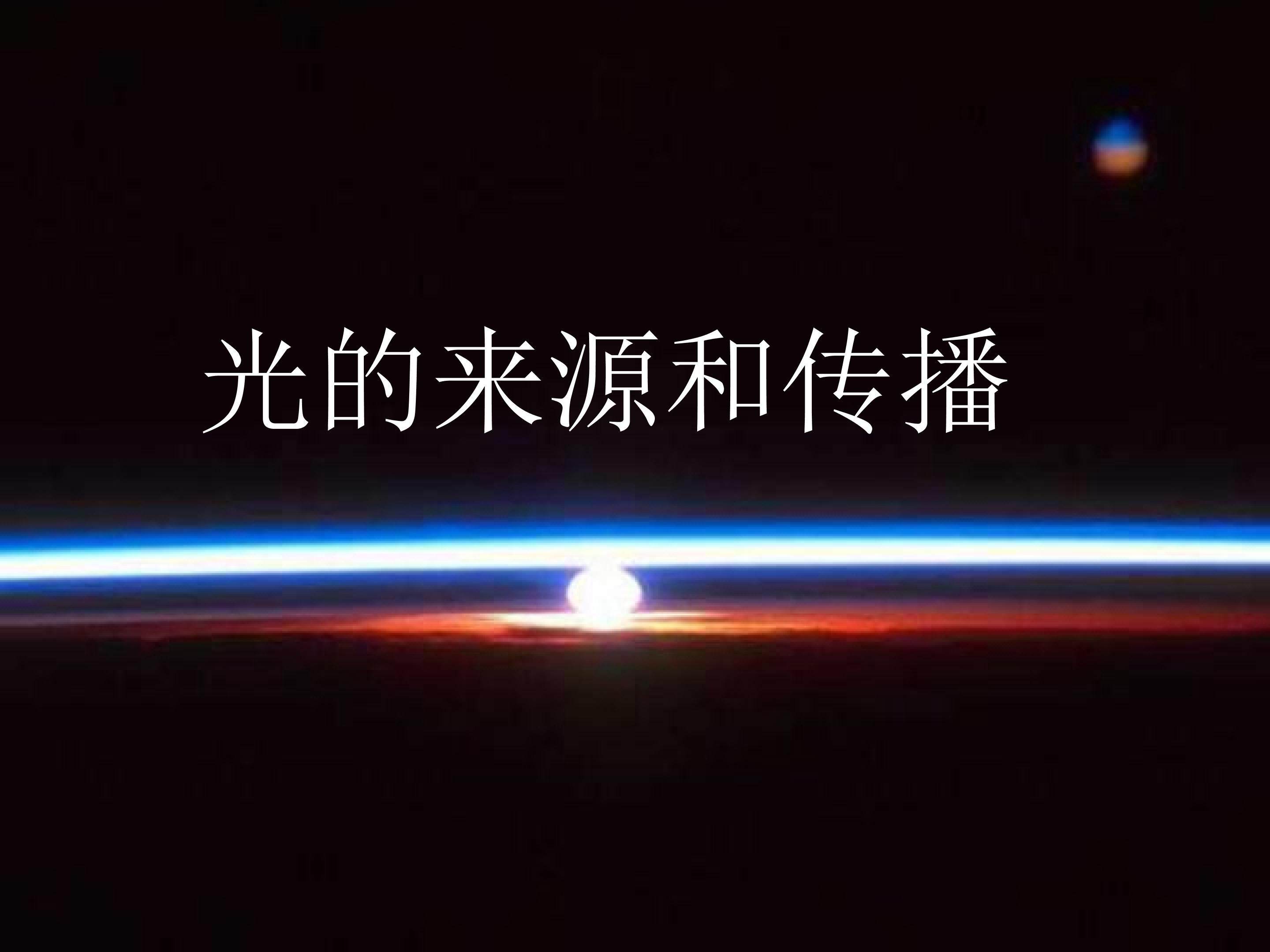 光的来源和传播