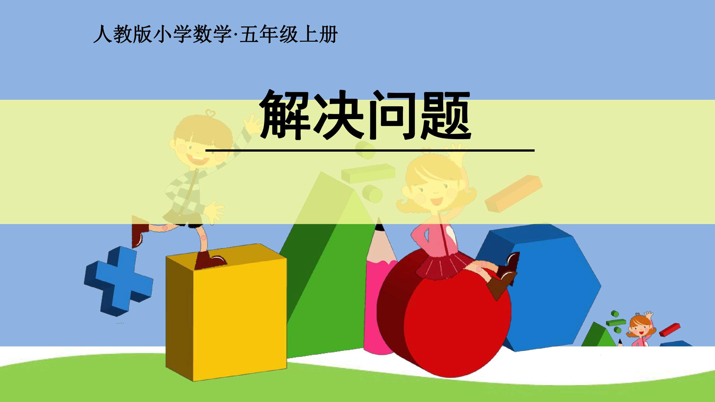 解决问题