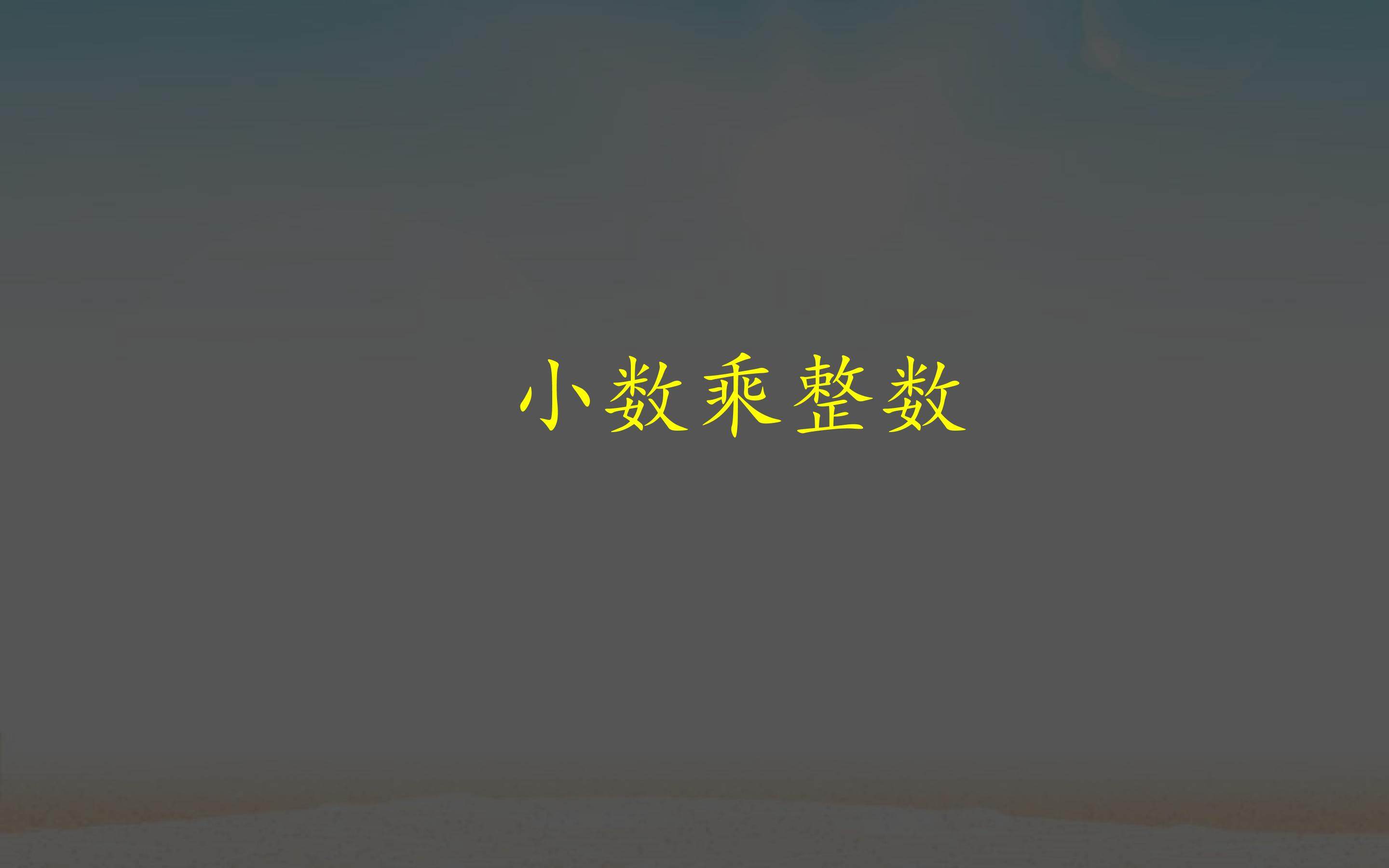 小数乘整数