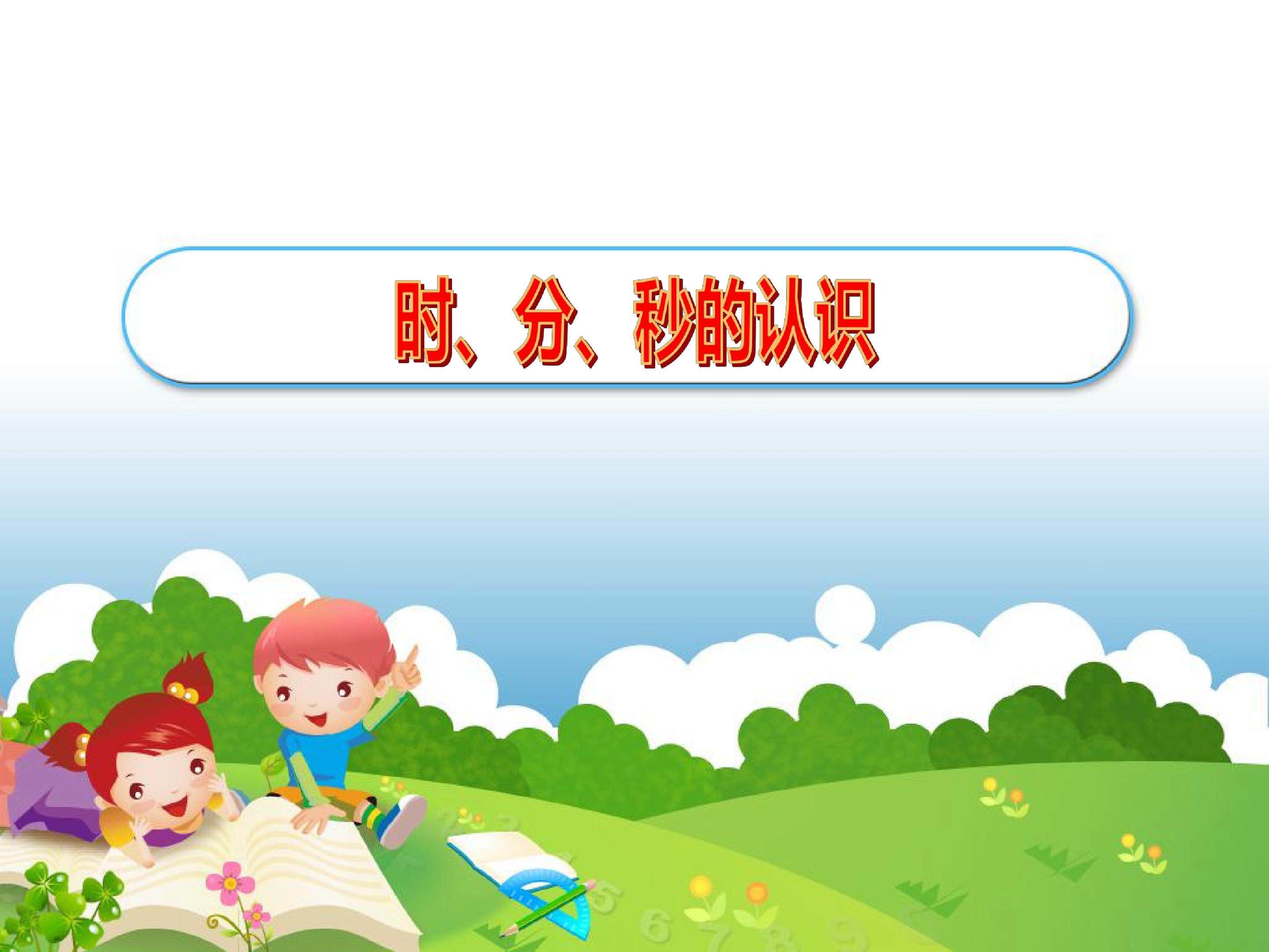 时分秒