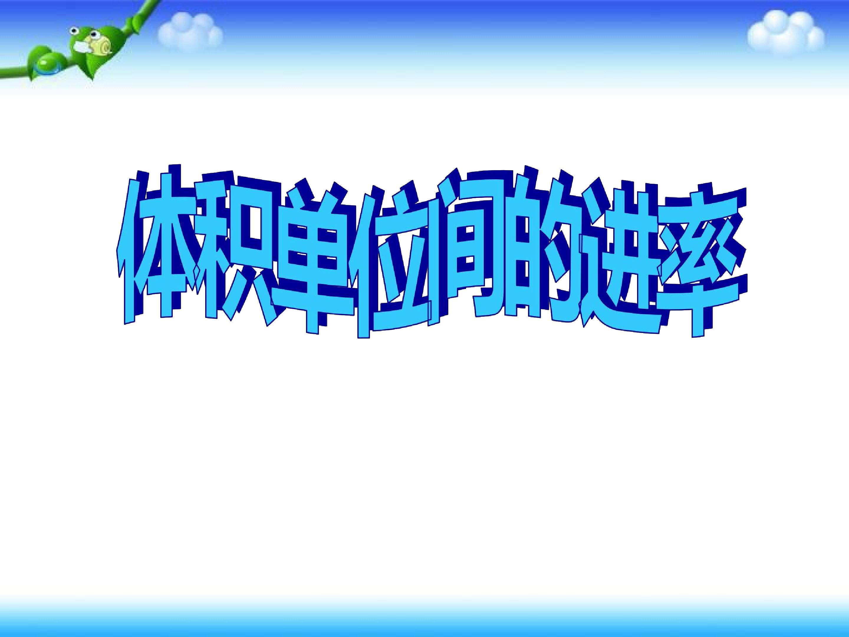 体积单位间的进率