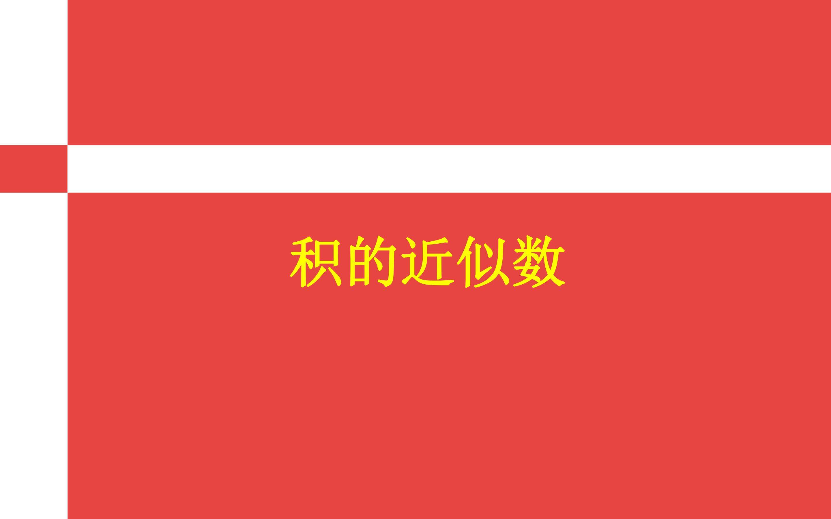 积的近似数