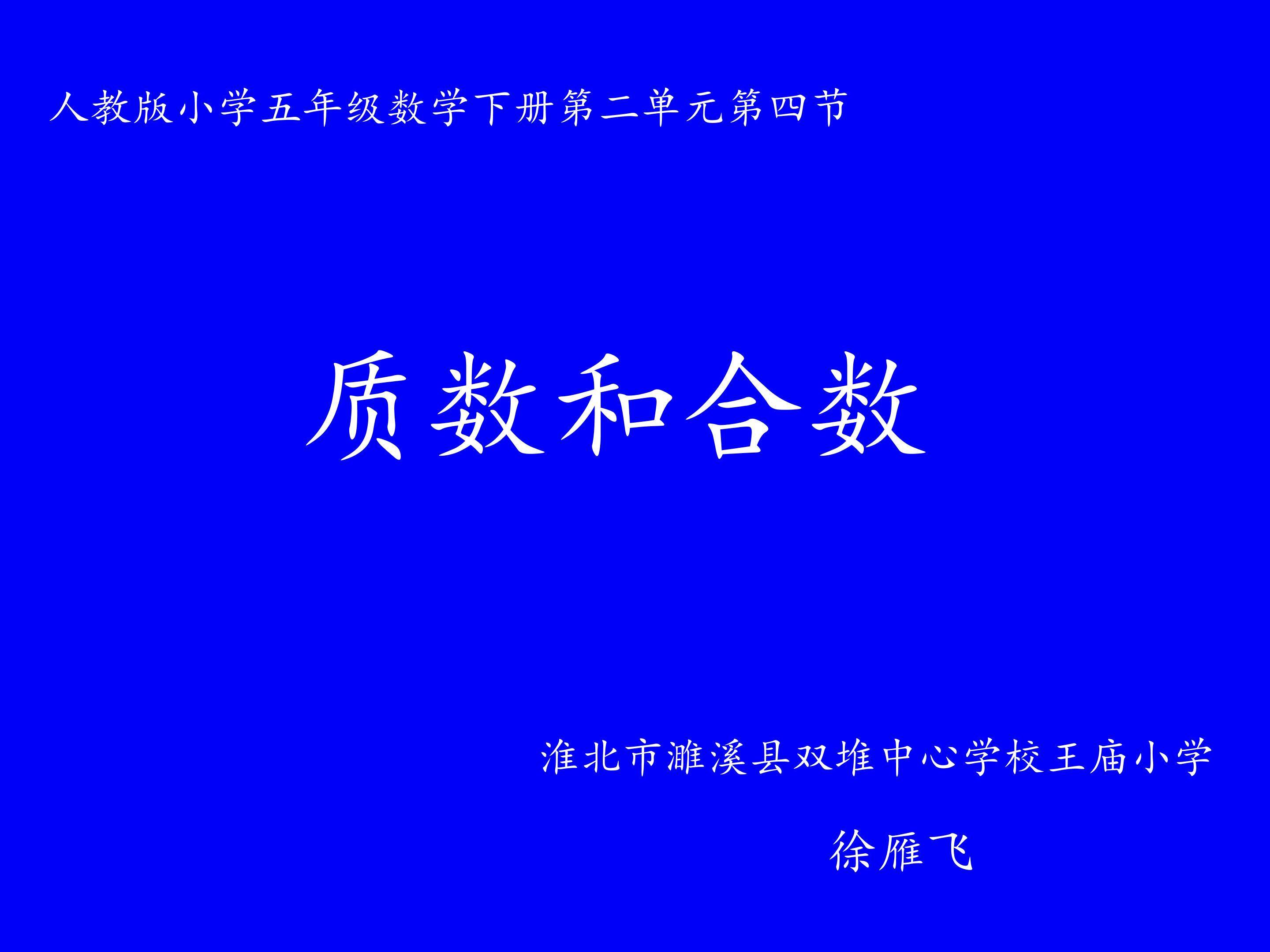 质数和合数