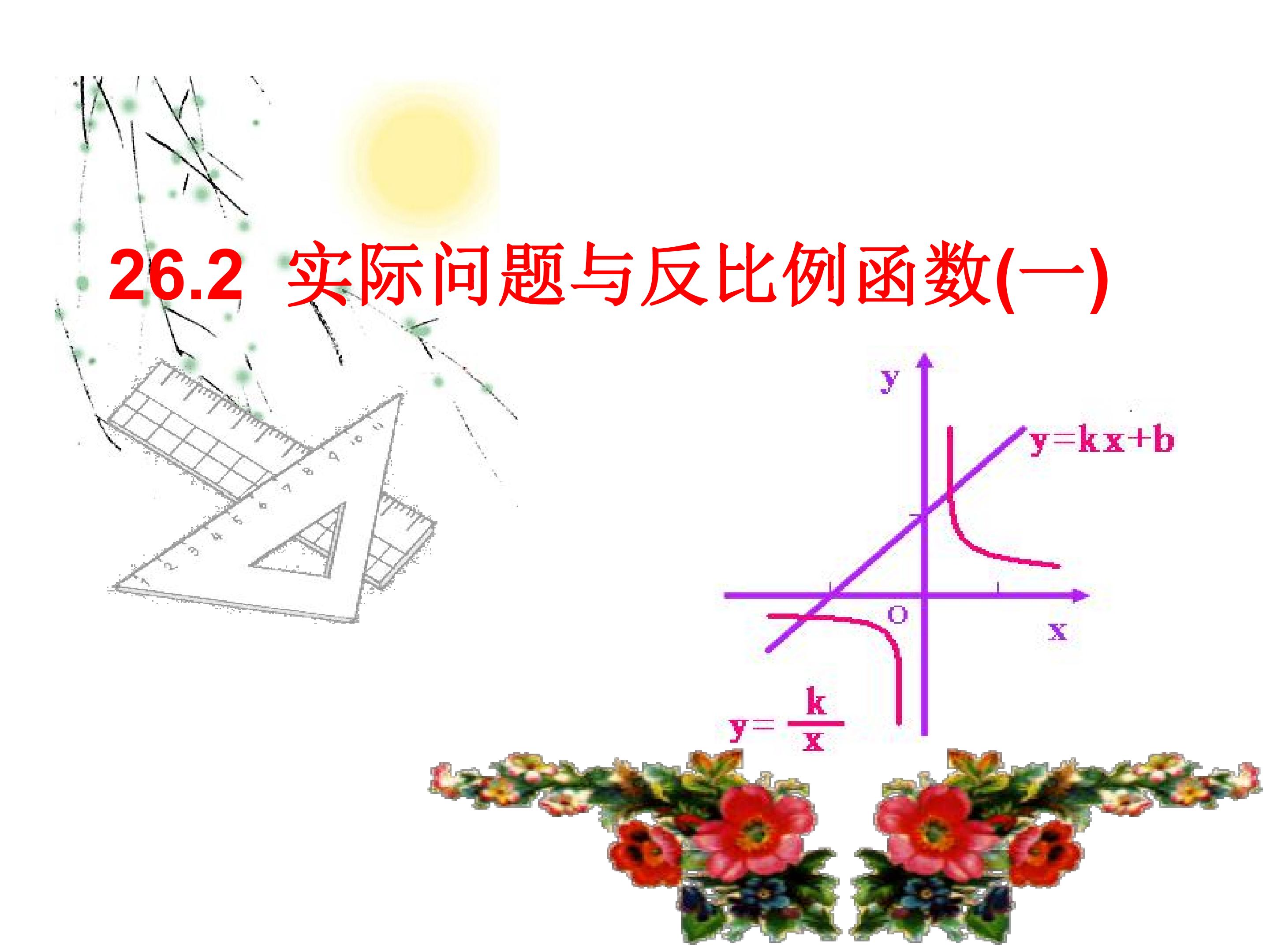实际问题与反比例函数2
